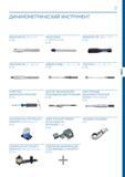 259 258 259 ДИНАМОМЕТРИЧЕСКИЙ ИНСТРУМЕНТ DREMOMETER AM-F, A+S > 268 АКСЕССУАРЫ К DREMOMETER > 281 DREMOMETER MINI / T-FS > DREMOMETER Z / SE, A+S > D Каталог GEDORE 2016 Слесарный ручной инструмент Ключи гаечные Головки торцевые в наборах Отвертки Плоскогубцы Клещи Съемники Молотки Специнструмент Оборудование Стр. 259
