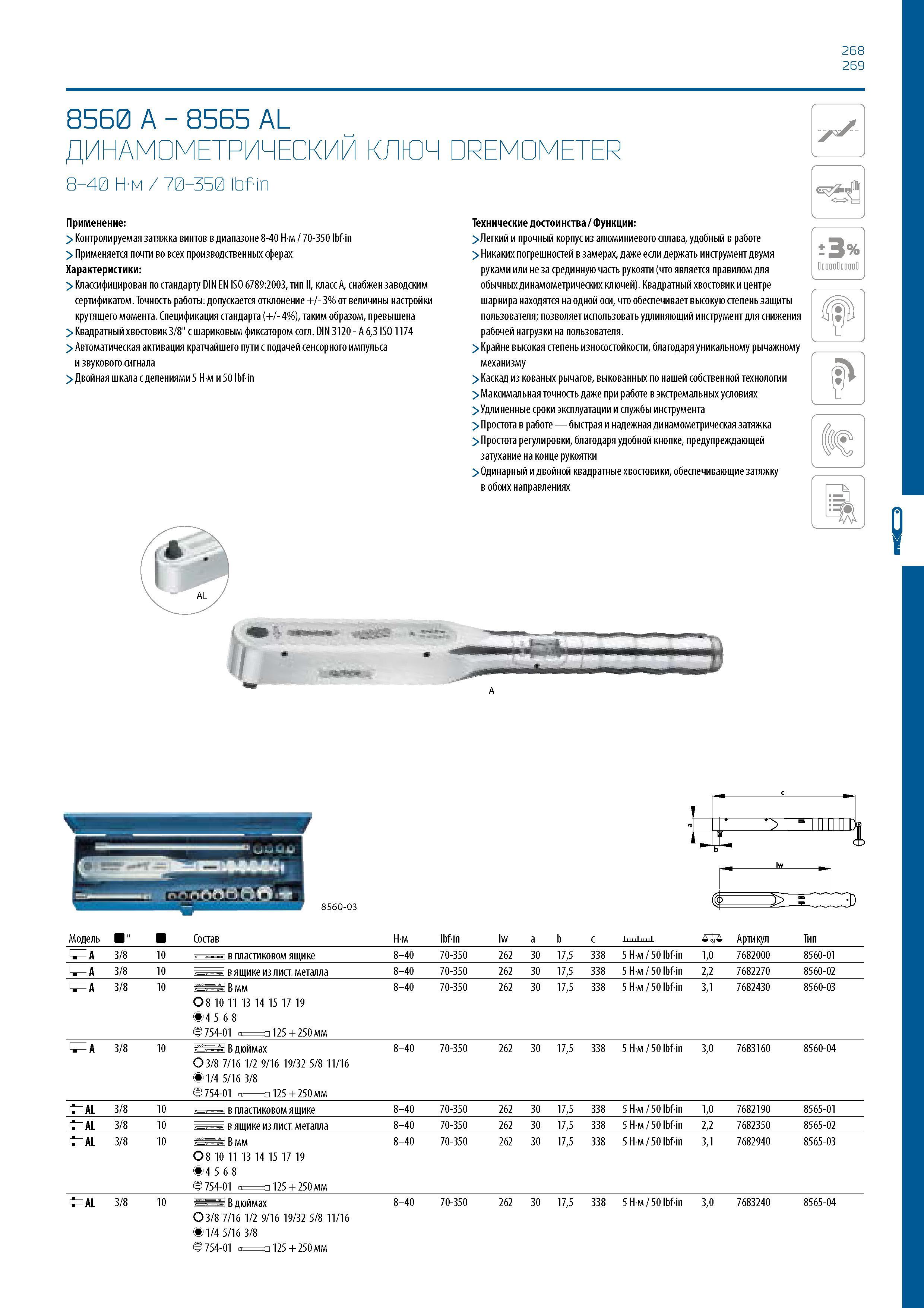 269 268 269 8560 A - 8565 AL ДИНАМОМЕТРИЧЕСКИЙ КЛЮЧ DREMOMETER 8-40 Н-м / 70-350 lbf-in Применение: > Контролируемая затяжка винтов в диапазоне 8-40 Каталог GEDORE 2016 Слесарный ручной инструмент Ключи гаечные Головки торцевые в наборах Отвертки Плоскогубцы Клещи Съемники Молотки Специнструмент Оборудование Стр. 269
