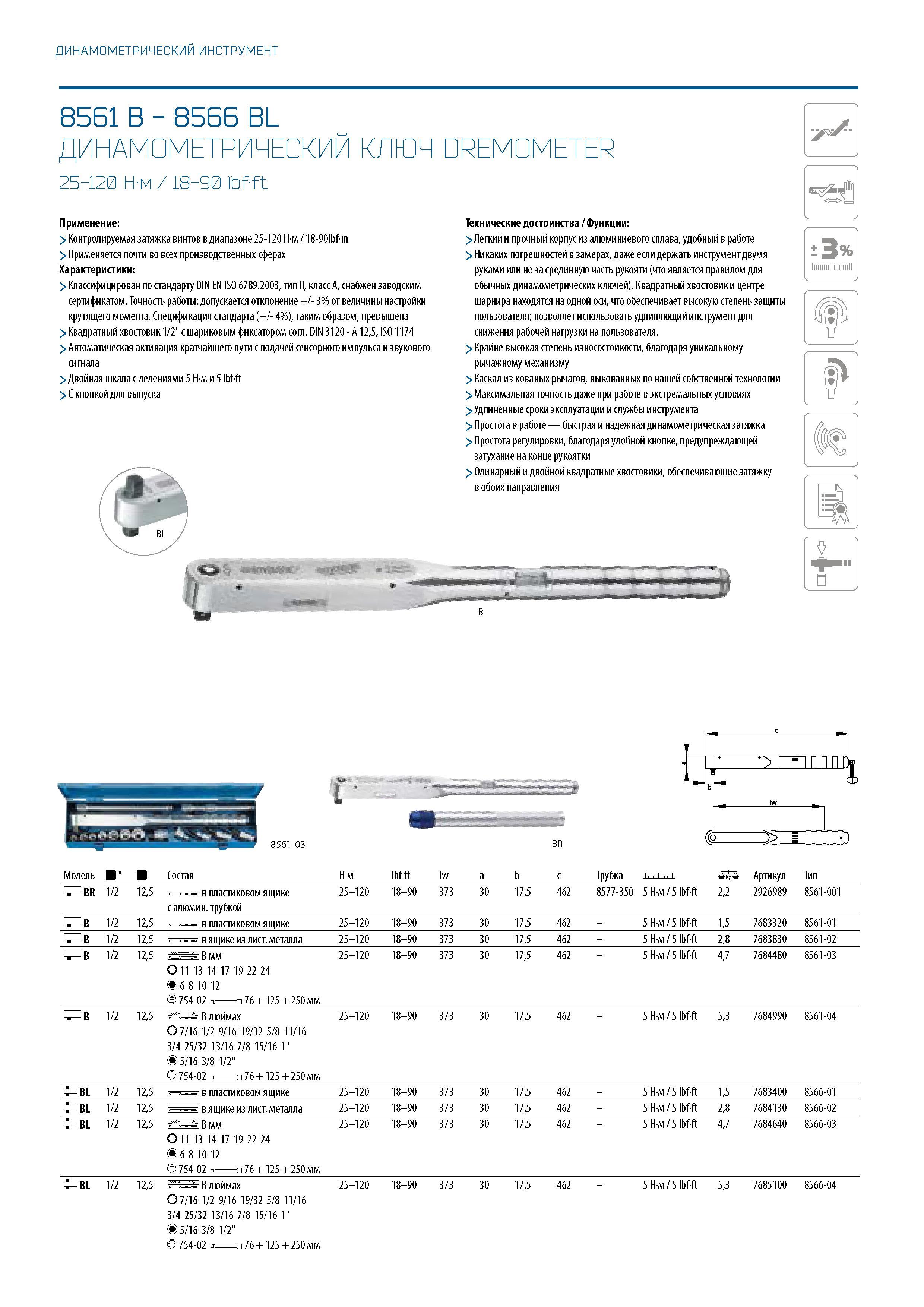 270 ДИНАМОМЕТРИЧЕСКИЙ ИНСТРУМЕНТ 8561 B - 8566 BL ДИНАМОМЕТРИЧЕСКИЙ КЛЮЧ DREMOMETER 25-120 Н-м / 18-90 ibf-ft Применение: > Контролируемая затяжка ви Каталог GEDORE 2016 Слесарный ручной инструмент Ключи гаечные Головки торцевые в наборах Отвертки Плоскогубцы Клещи Съемники Молотки Специнструмент Оборудование Стр. 270