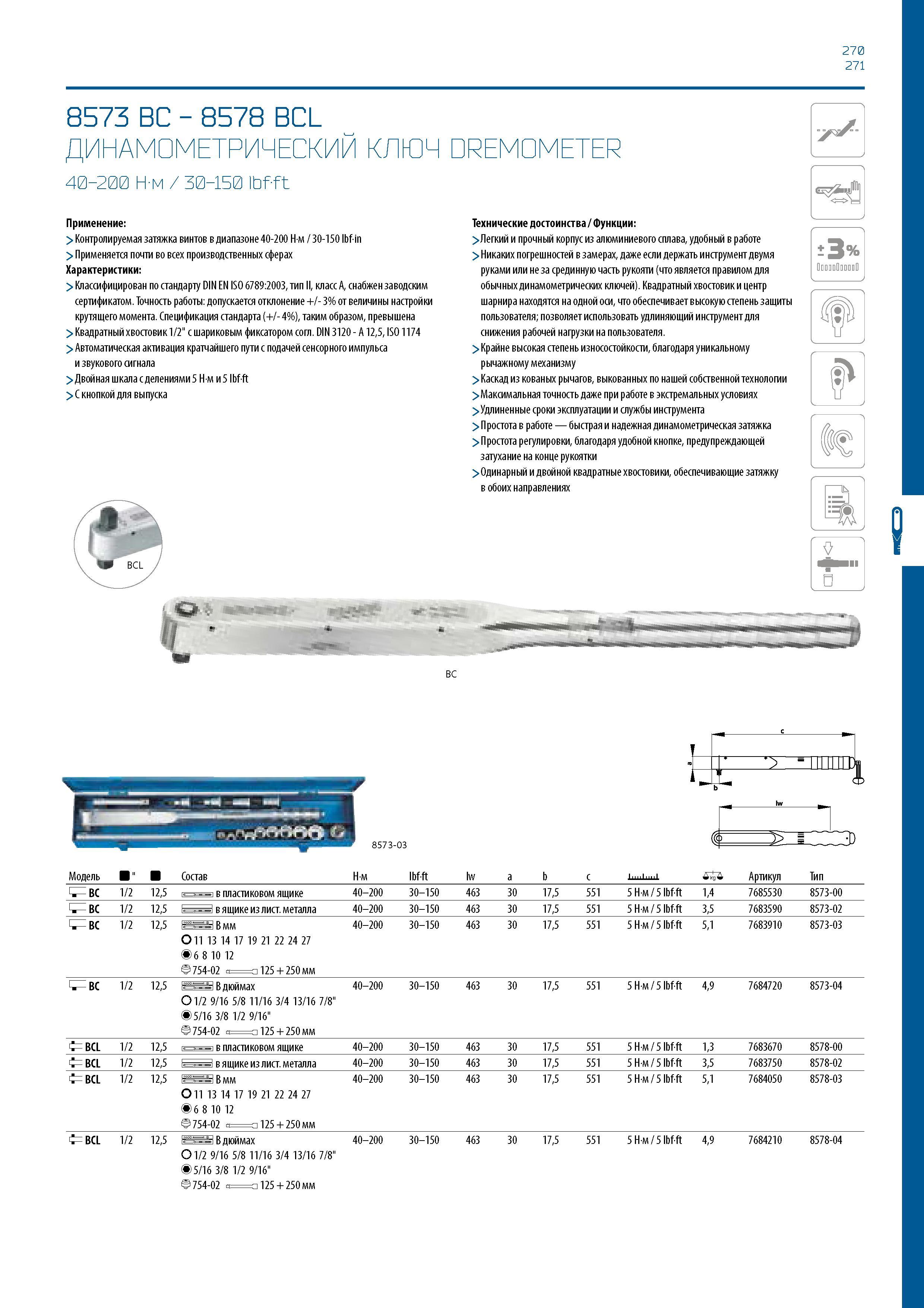 271 270 271 8573 BC - 8578 BCL ДИНАМОМЕТРИЧЕСКИЙ КЛЮЧ DREMOMETER 40-200 Н-м / 30-150 ibfft Применение: > Контролируемая затяжка винтов в диапазоне 40 Каталог GEDORE 2016 Слесарный ручной инструмент Ключи гаечные Головки торцевые в наборах Отвертки Плоскогубцы Клещи Съемники Молотки Специнструмент Оборудование Стр. 271
