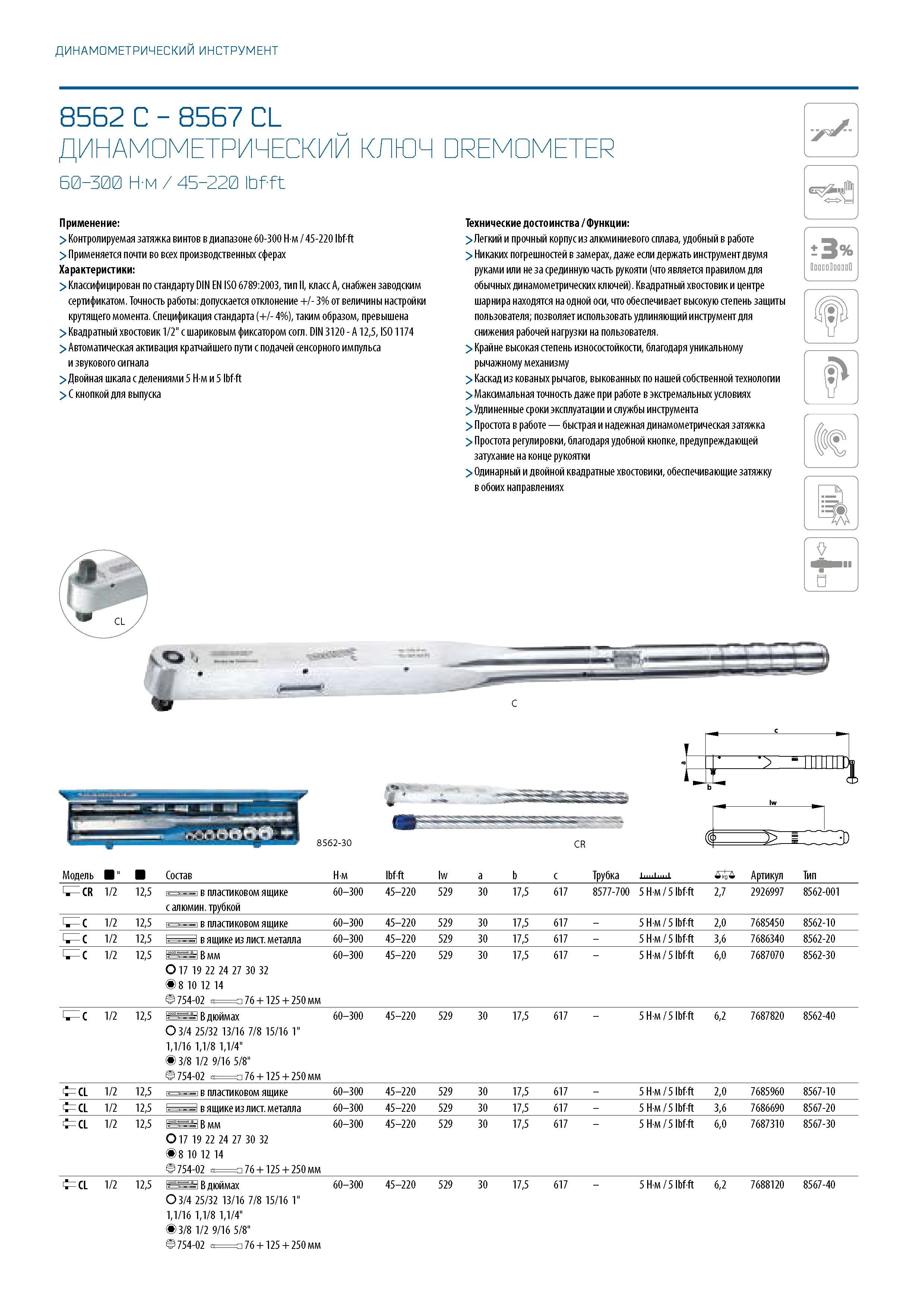 272 ДИНАМОМЕТРИЧЕСКИЙ ИНСТРУМЕНТ 8562 C - 8567 CL ДИНАМОМЕТРИЧЕСКИЙ КЛЮЧ DREMOMETER 60-300 Н-м / 45-220 lbf-ft Применение: > Контролируемая затяжка в Каталог GEDORE 2016 Слесарный ручной инструмент Ключи гаечные Головки торцевые в наборах Отвертки Плоскогубцы Клещи Съемники Молотки Специнструмент Оборудование Стр. 272