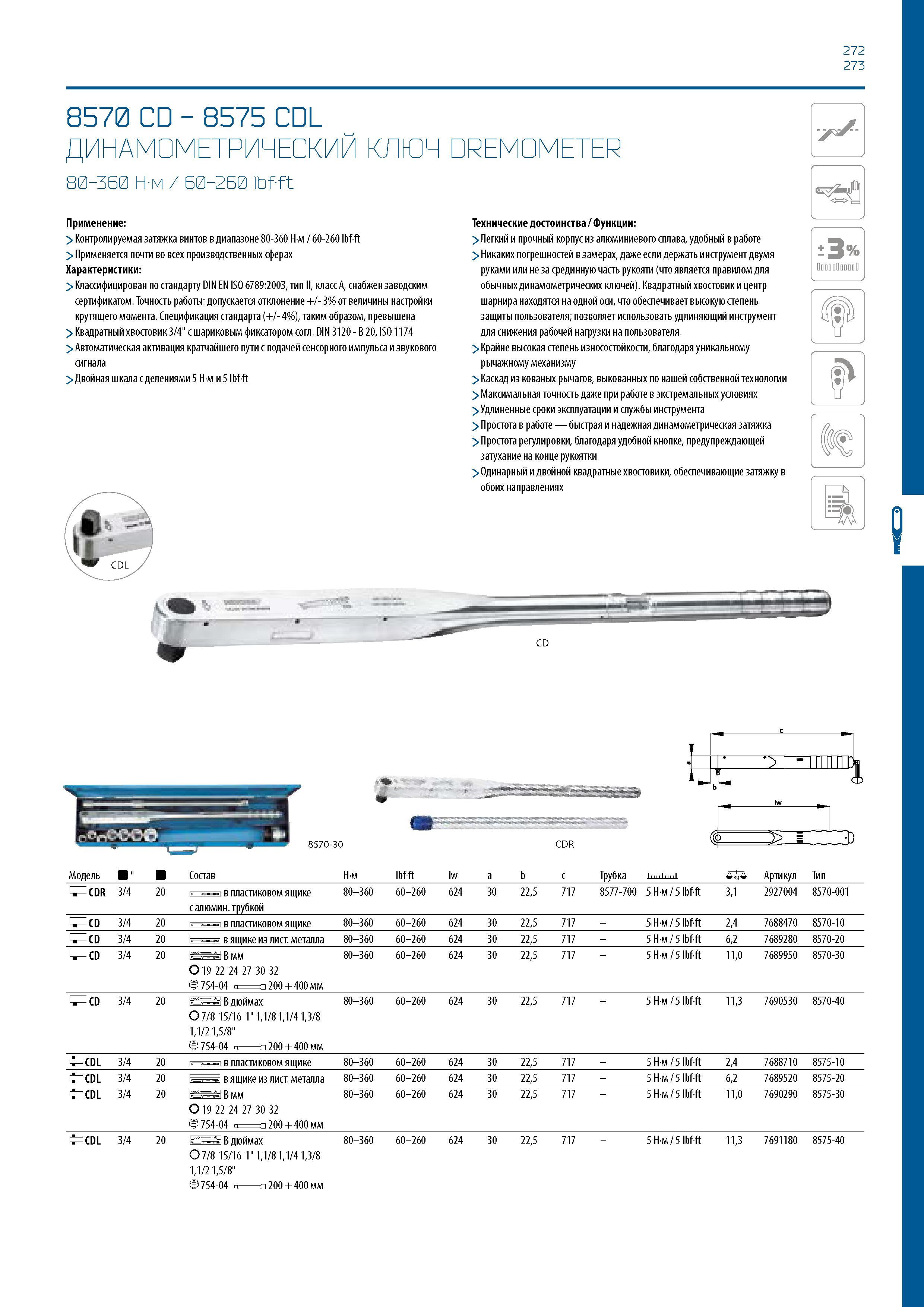 273 272 273 8570 CD - 8575 CDL ДИНАМОМЕТРИЧЕСКИЙ КЛЮЧ DREMOMETER 80-360 Н-м / 60-260 ibfft Применение: > Контролируемая затяжка винтов в диапазоне 80 Каталог GEDORE 2016 Слесарный ручной инструмент Ключи гаечные Головки торцевые в наборах Отвертки Плоскогубцы Клещи Съемники Молотки Специнструмент Оборудование Стр. 273