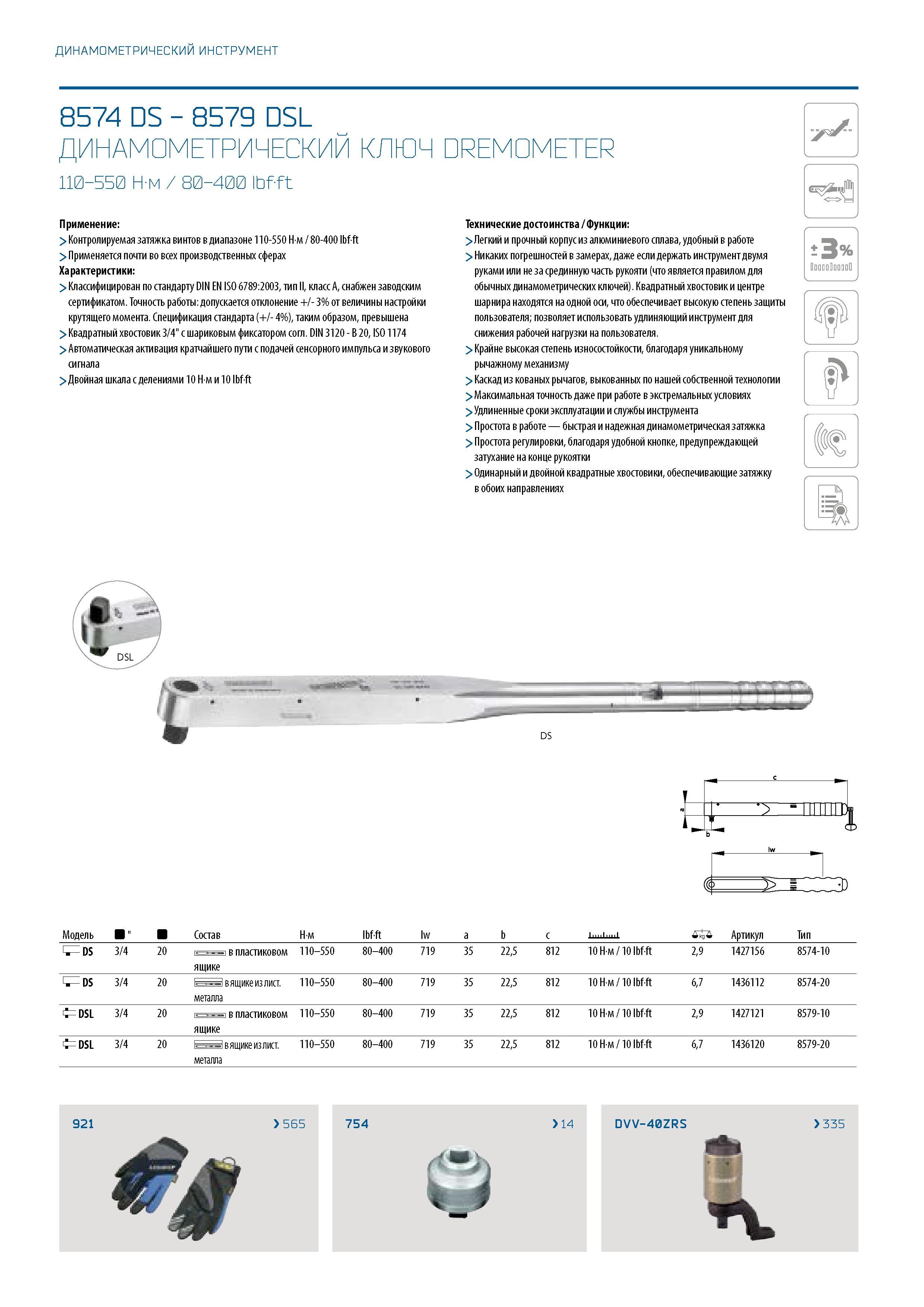 274 ДИНАМОМЕТРИЧЕСКИЙ ИНСТРУМЕНТ 8574 DS - 8579 DSL ДИНАМОМЕТРИЧЕСКИЙ КЛЮЧ DREMOMETER 110-550 Н-м / 80-400 lbf-ft Применение: > Контролируемая затяжк Каталог GEDORE 2016 Слесарный ручной инструмент Ключи гаечные Головки торцевые в наборах Отвертки Плоскогубцы Клещи Съемники Молотки Специнструмент Оборудование Стр. 274