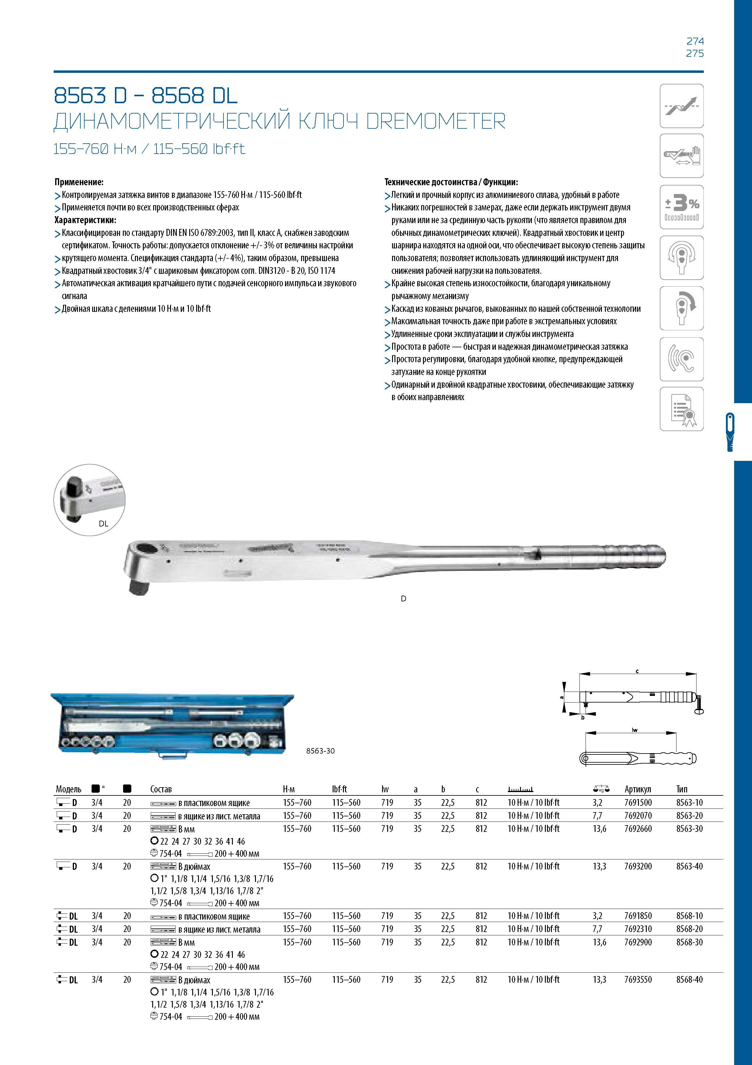 275 274 275 8563 D - 8568 DL ДИНАМОМЕТРИЧЕСКИЙ КЛЮЧ DREMOMETER 155-760 Н-м / 115-560 ibfft Применение: > Контролируемая затяжка винтов в диапазоне 15 Каталог GEDORE 2016 Слесарный ручной инструмент Ключи гаечные Головки торцевые в наборах Отвертки Плоскогубцы Клещи Съемники Молотки Специнструмент Оборудование Стр. 275