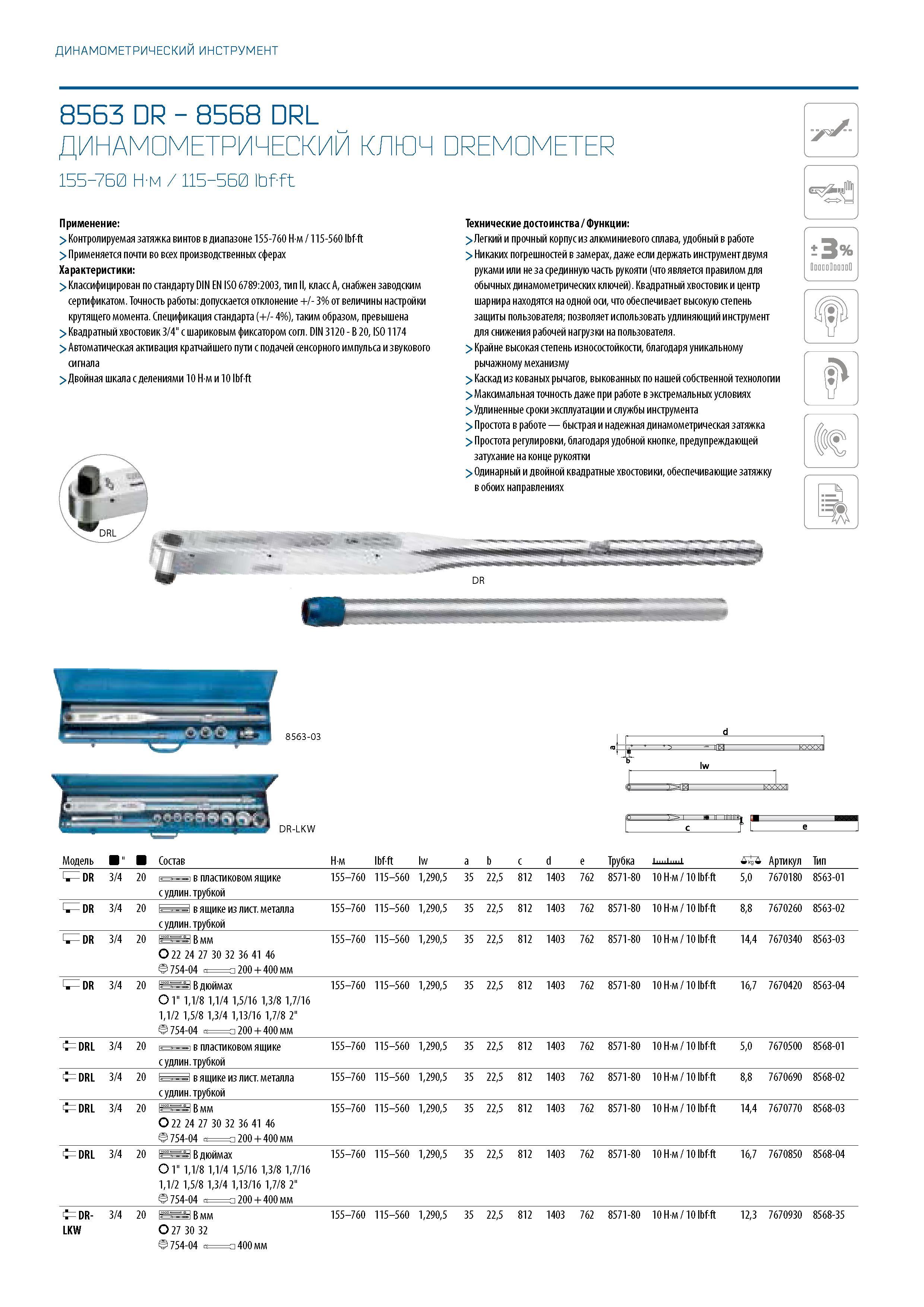 276 ДИНАМОМЕТРИЧЕСКИЙ ИНСТРУМЕНТ 8563 DR - 8568 DRL ДИНАМОМЕТРИЧЕСКИЙ КЛЮЧ DREMOMETER 155-760 Н-м / 115-560 lbf-ft Применение: > Контролируемая затяж Каталог GEDORE 2016 Слесарный ручной инструмент Ключи гаечные Головки торцевые в наборах Отвертки Плоскогубцы Клещи Съемники Молотки Специнструмент Оборудование Стр. 276