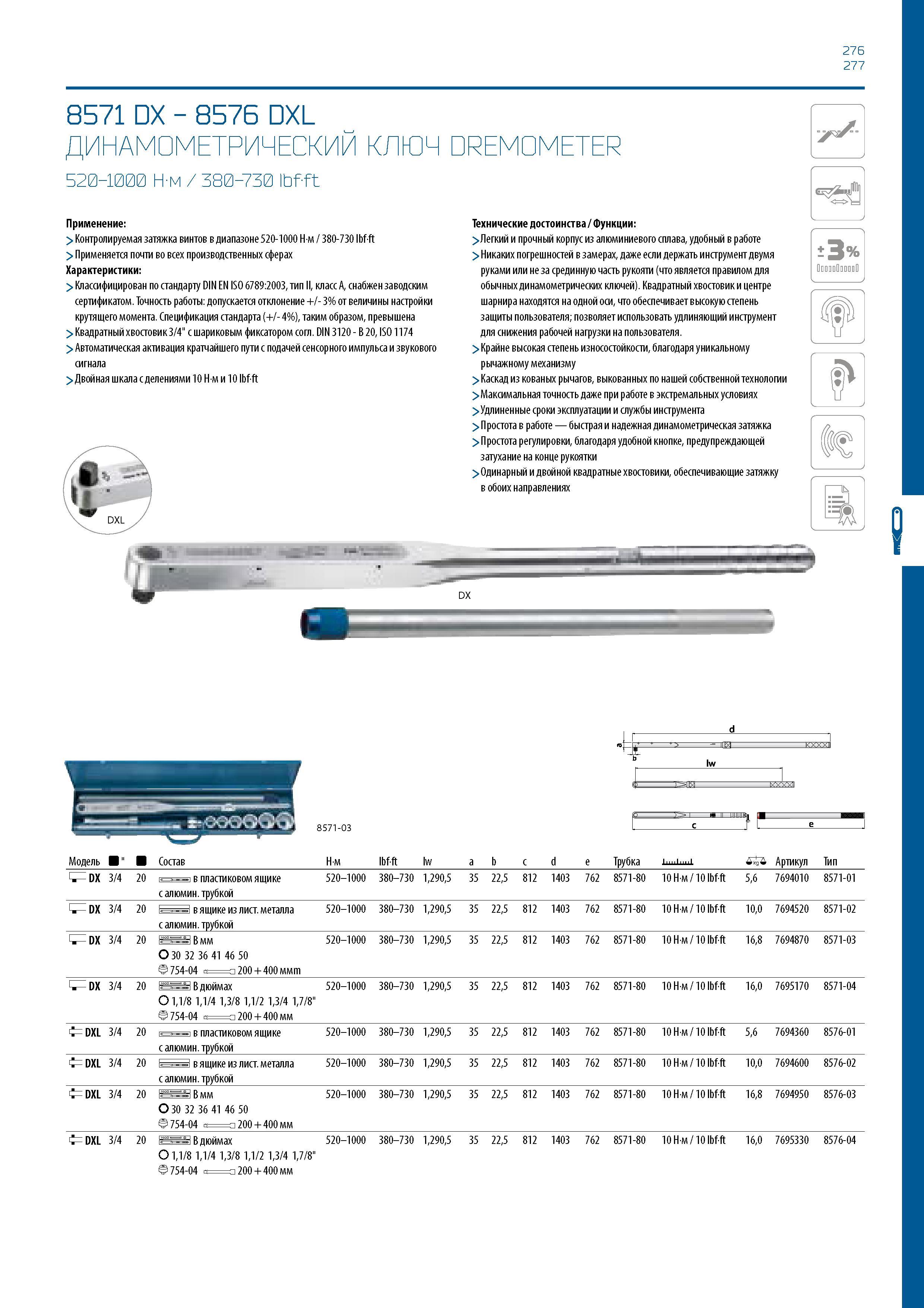277 276 277 8571 DX - 8576 DXL ДИНАМОМЕТРИЧЕСКИЙ КЛЮЧ DREMOMETER 520-1000 Н-м / 380-730 ibfft Применение: > Контролируемая затяжка винтов в диапазоне 520-1000 Нм / 380-730 Ibfft > Применяется почти во всех производственных сферах Характеристики: > Классифицир Каталог GEDORE 2016 Слесарный ручной инструмент Ключи гаечные Головки торцевые в наборах Отвертки Плоскогубцы Клещи Съемники Молотки Специнструмент Оборудование Стр. 277