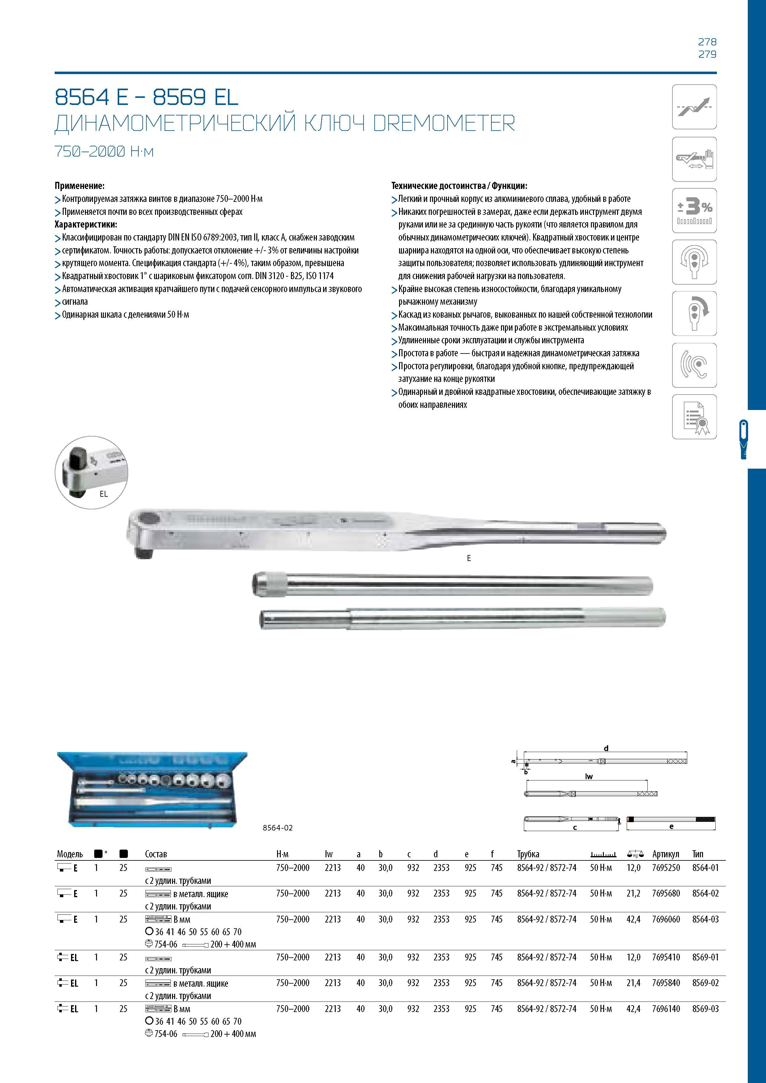 279 278 279 8564 E - 8569 EL ДИНАМОМЕТРИЧЕСКИЙ КЛЮЧ DREMOMETER 750-2000 Н-м Применение: > Контролируемая затяжка винтов в диапазоне 750-2000 Нм > При Каталог GEDORE 2016 Слесарный ручной инструмент Ключи гаечные Головки торцевые в наборах Отвертки Плоскогубцы Клещи Съемники Молотки Специнструмент Оборудование Стр. 279