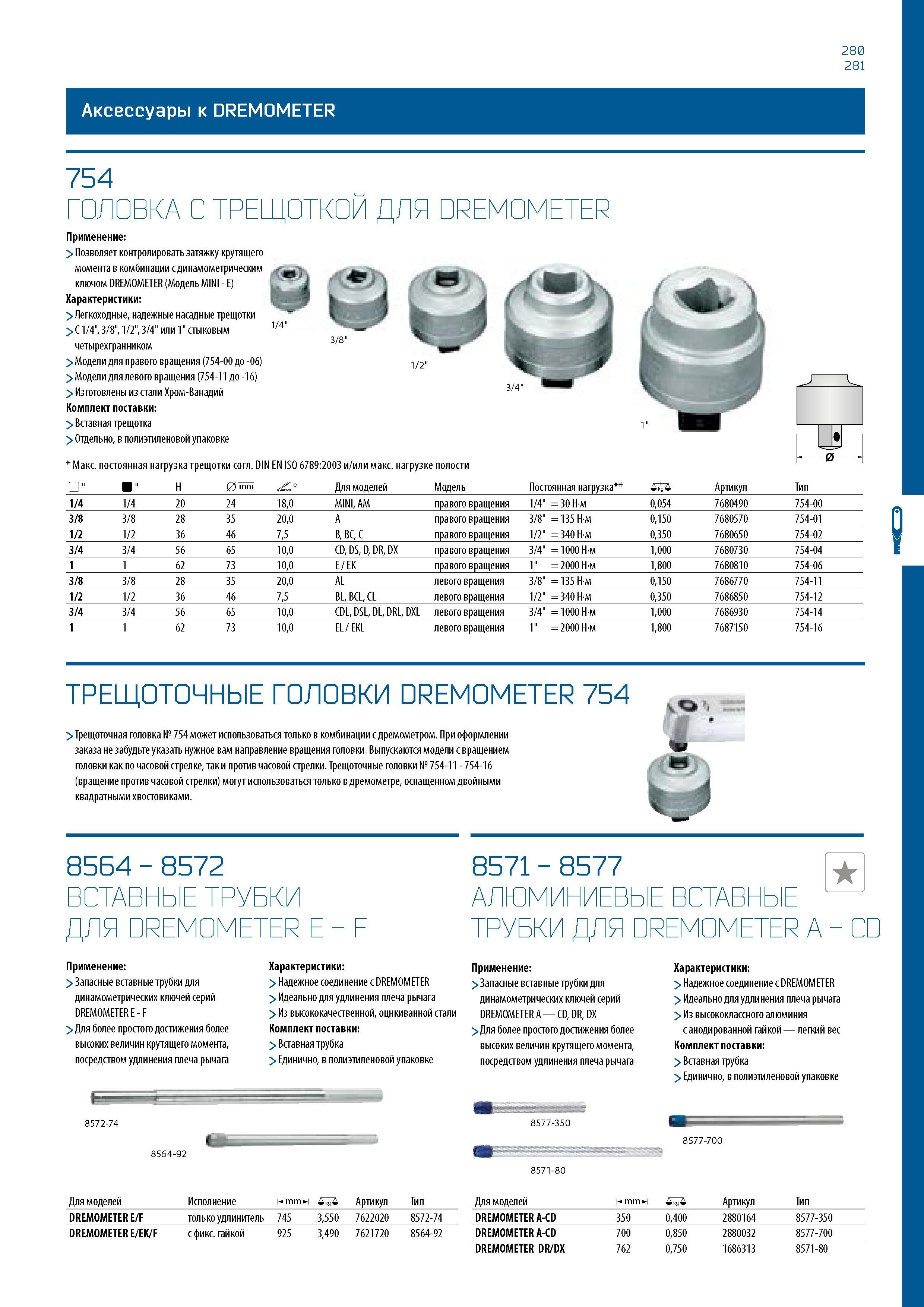 281 280 281 Аксессуары к DREMOMETER 754 ГОЛОВКА С ТРЕЩОТКОЙ ДЛЯ DREMOMETER Применение: > Позволяет контролировать затяжку крутящего момента в комбина Каталог GEDORE 2016 Слесарный ручной инструмент Ключи гаечные Головки торцевые в наборах Отвертки Плоскогубцы Клещи Съемники Молотки Специнструмент Оборудование Стр. 281