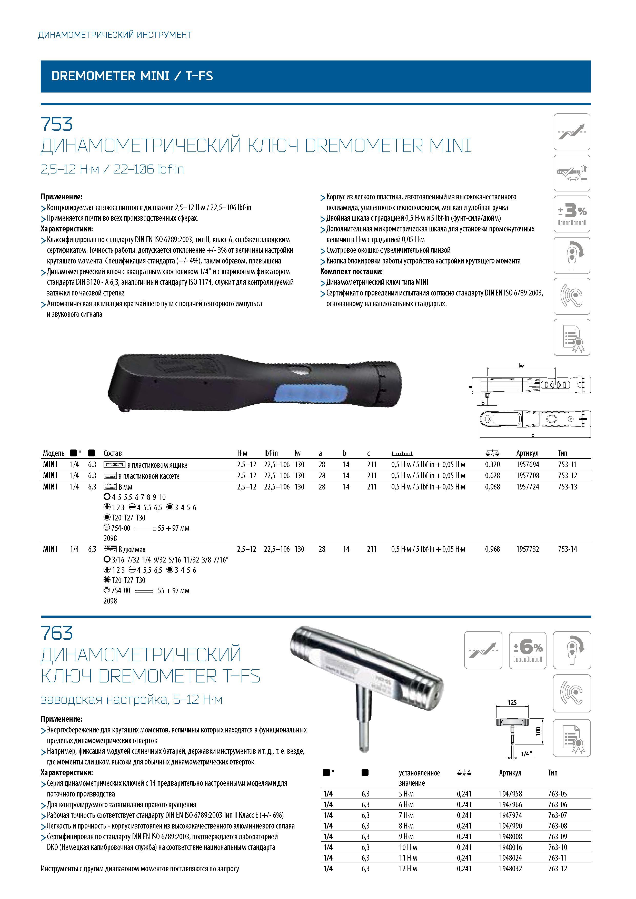 282 ДИНАМОМЕТРИЧЕСКИЙ ИНСТРУМЕНТ DREMOMETER MINI / T-FS 753 ДИНАМОМЕТРИЧЕСКИЙ КЛЮЧ DREMOMETER MINI 2,5-12 Н-м / 22-106 Ibf-in Применение: > Контролир Каталог GEDORE 2016 Слесарный ручной инструмент Ключи гаечные Головки торцевые в наборах Отвертки Плоскогубцы Клещи Съемники Молотки Специнструмент Оборудование Стр. 282