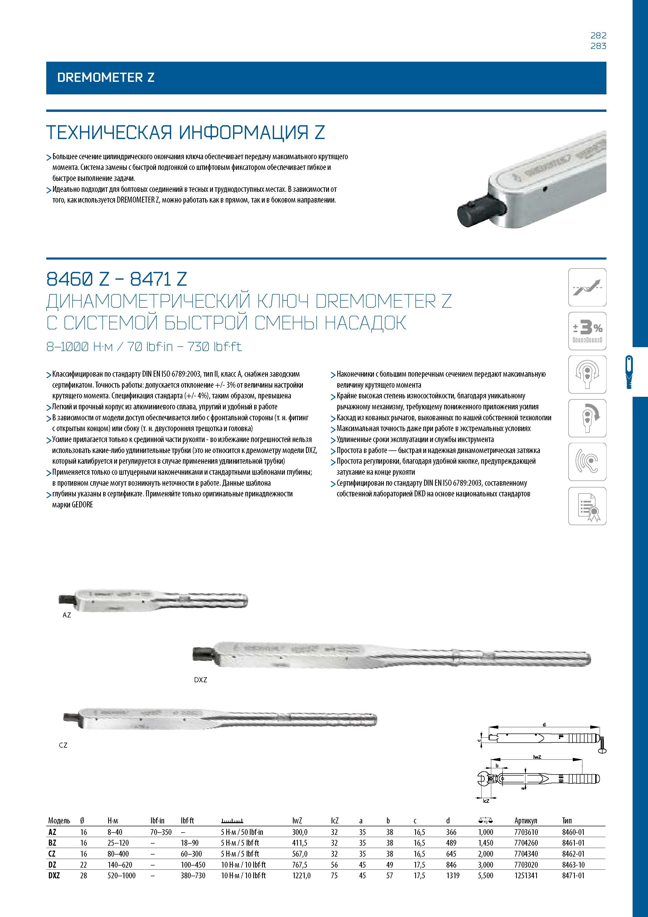 283 282 283 DREMOMETER Z ТЕХНИЧЕСКАЯ ИНФОРМАЦИЯ Z > Большее сечение цилиндрического окончания ключа обеспечивает передачу максимального крутящего мом Каталог GEDORE 2016 Слесарный ручной инструмент Ключи гаечные Головки торцевые в наборах Отвертки Плоскогубцы Клещи Съемники Молотки Специнструмент Оборудование Стр. 283