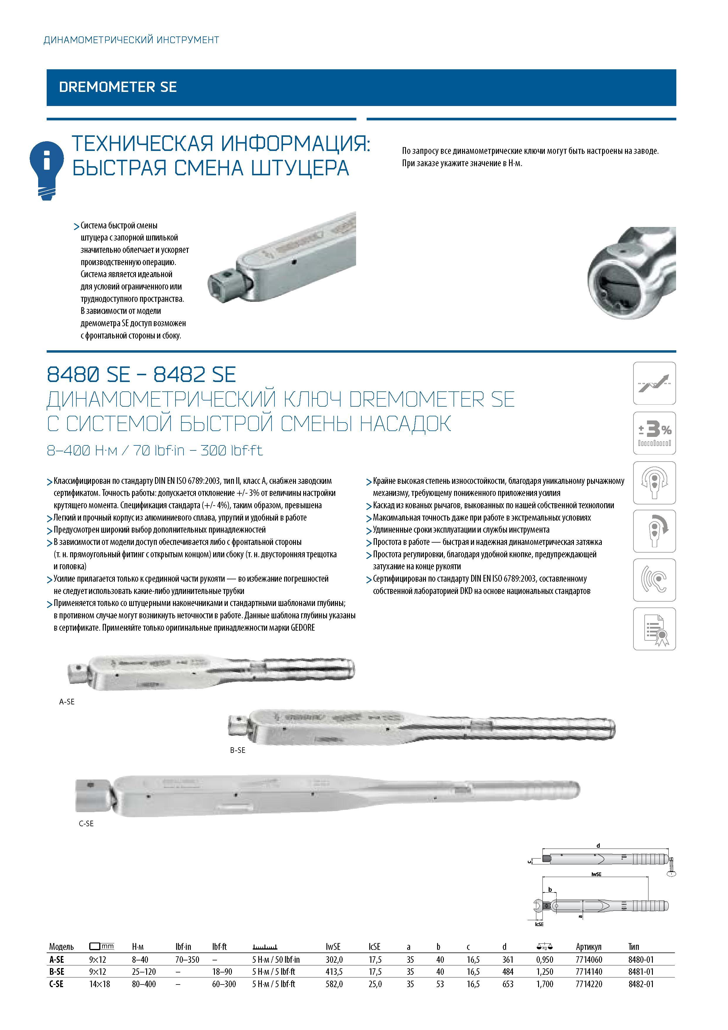 284 ДИНАМОМЕТРИЧЕСКИЙ ИНСТРУМЕНТ DREMOMETER SE ТЕХНИЧЕСКАЯ ИНФОРМАЦИЯ: БЫСТРАЯ СМЕНА ШТУЦЕРА По запросу все динамометрические ключи могут быть настро Каталог GEDORE 2016 Слесарный ручной инструмент Ключи гаечные Головки торцевые в наборах Отвертки Плоскогубцы Клещи Съемники Молотки Специнструмент Оборудование Стр. 284