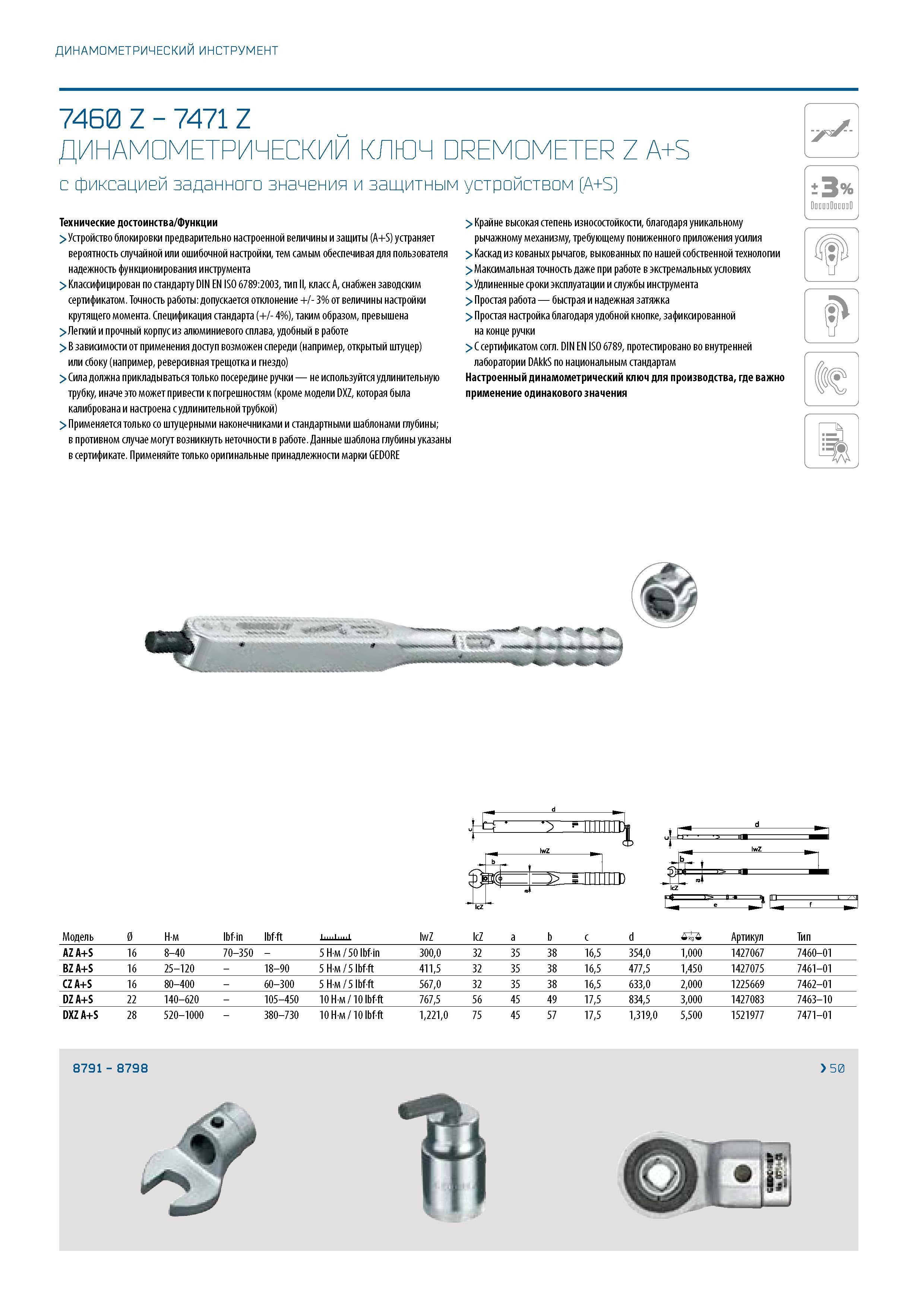 286 ДИНАМОМЕТРИЧЕСКИЙ ИНСТРУМЕНТ 7460 Z - 7471 Z ДИНАМОМЕТРИЧЕСКИЙ КЛЮЧ DREMOMETER Z A+S с фиксацией заданного значения и защитным устройством (A+S) Каталог GEDORE 2016 Слесарный ручной инструмент Ключи гаечные Головки торцевые в наборах Отвертки Плоскогубцы Клещи Съемники Молотки Специнструмент Оборудование Стр. 286