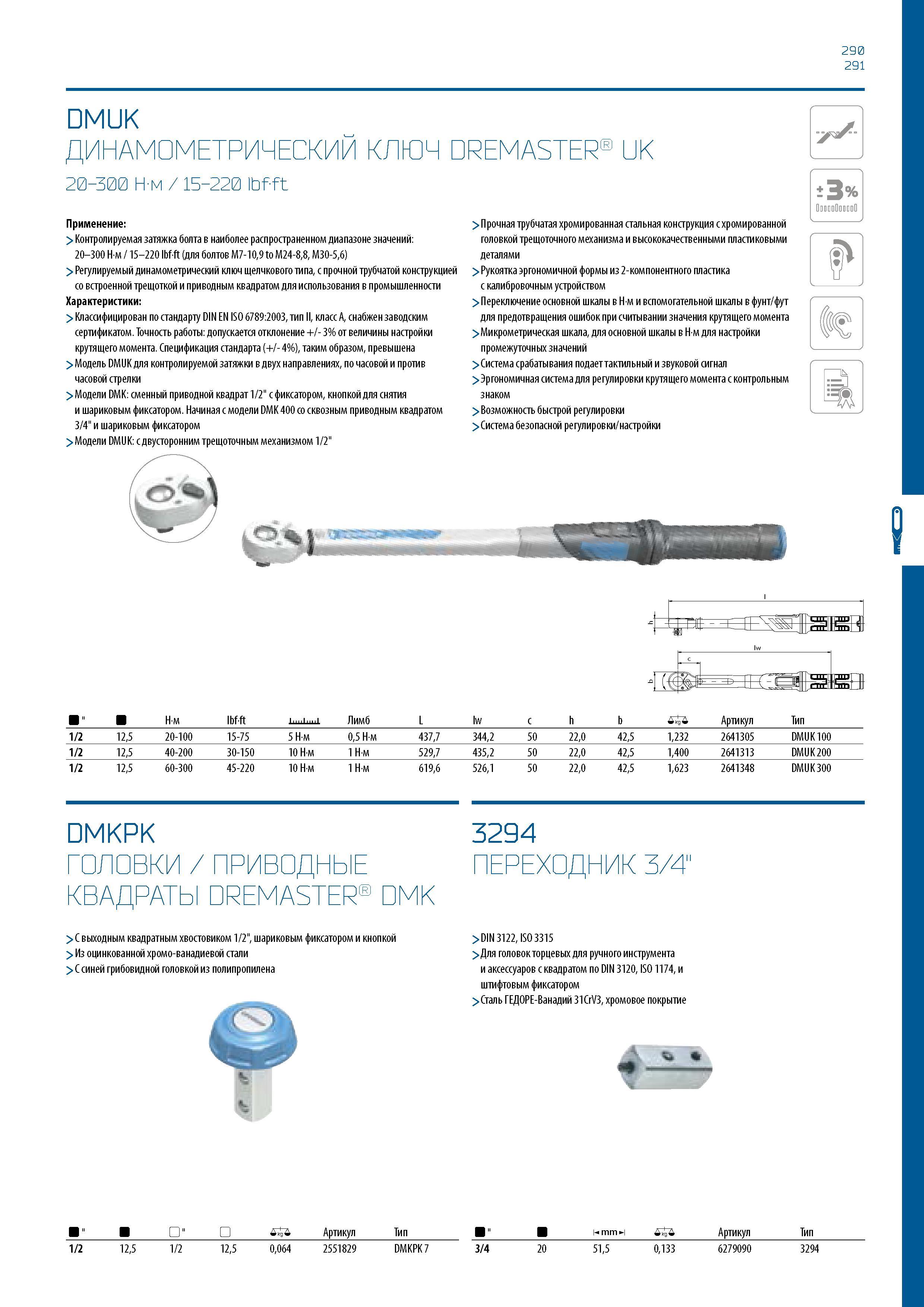 291 290 291 DMUK ДИНАМОМЕТРИЧЕСКИЙ КЛЮЧ DREMASTER UK 20-300 Н-м / 15-220 Ibfft Применение: > Контролируемая затяжка болта в наиболее распространенном Каталог GEDORE 2016 Слесарный ручной инструмент Ключи гаечные Головки торцевые в наборах Отвертки Плоскогубцы Клещи Съемники Молотки Специнструмент Оборудование Стр. 291