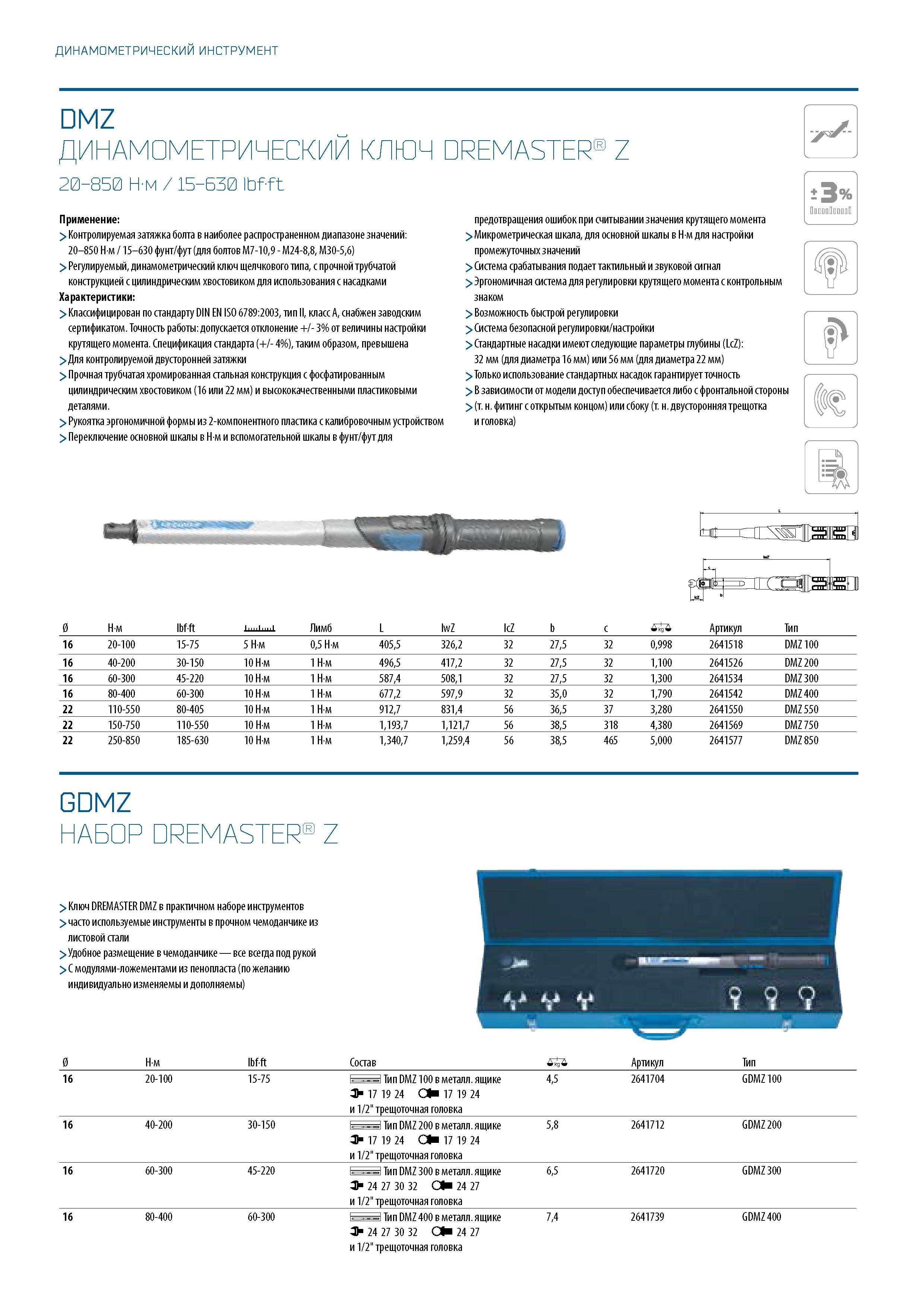 292 ДИНАМОМЕТРИЧЕСКИЙ ИНСТРУМЕНТ DMZ ДИНАМОМЕТРИЧЕСКИЙ КЛЮЧ DREMASTER 20-850 Н-м / 15-630 lbf-ft Z Применение: > Контролируемая затяжка болта в наибо Каталог GEDORE 2016 Слесарный ручной инструмент Ключи гаечные Головки торцевые в наборах Отвертки Плоскогубцы Клещи Съемники Молотки Специнструмент Оборудование Стр. 292