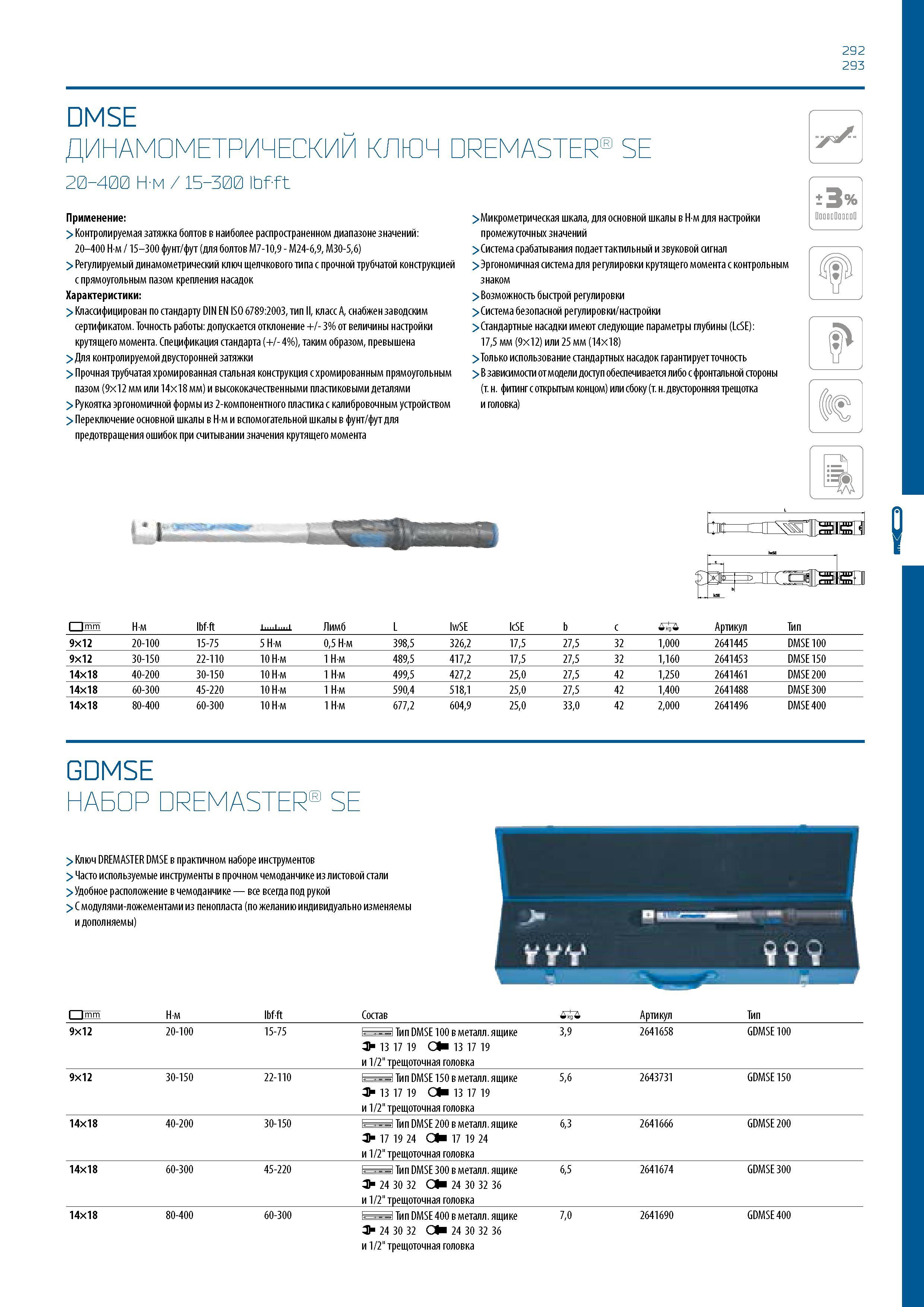 293 292 293 DMSE ДИНАМОМЕТРИЧЕСКИЙ КЛЮЧ DREMASTER SE 20-400 Н-м / 15-300 Ibfft Применение: > Контролируемая затяжка болтов в наиболее распространенно Каталог GEDORE 2016 Слесарный ручной инструмент Ключи гаечные Головки торцевые в наборах Отвертки Плоскогубцы Клещи Съемники Молотки Специнструмент Оборудование Стр. 293