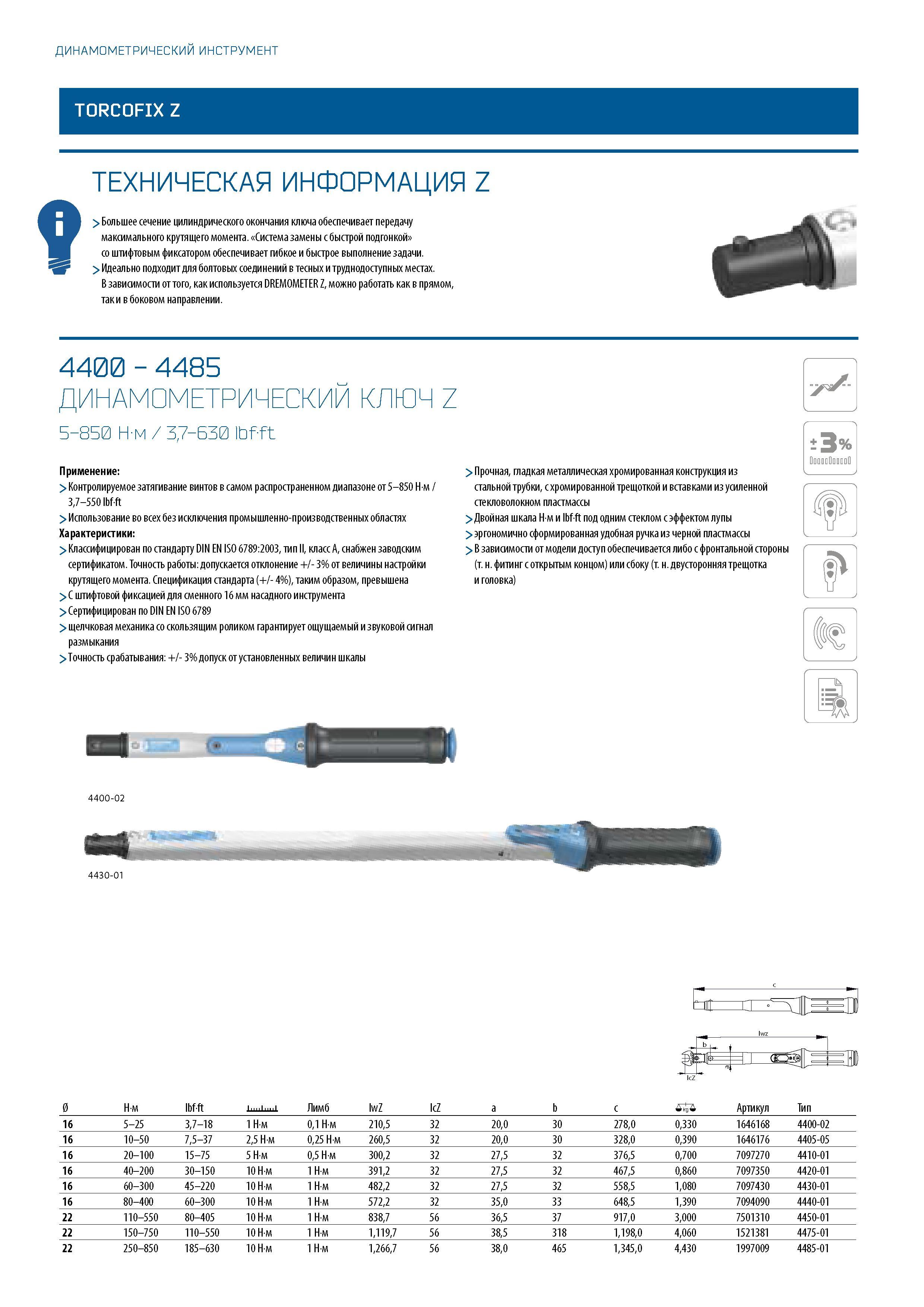 296 ДИНАМОМЕТРИЧЕСКИЙ ИНСТРУМЕНТ TORCOFIX Z ТЕХНИЧЕСКАЯ ИНФОРМАЦИЯ Z > Большее сечение цилиндрического окончания ключа обеспечивает передачу максимал Каталог GEDORE 2016 Слесарный ручной инструмент Ключи гаечные Головки торцевые в наборах Отвертки Плоскогубцы Клещи Съемники Молотки Специнструмент Оборудование Стр. 296