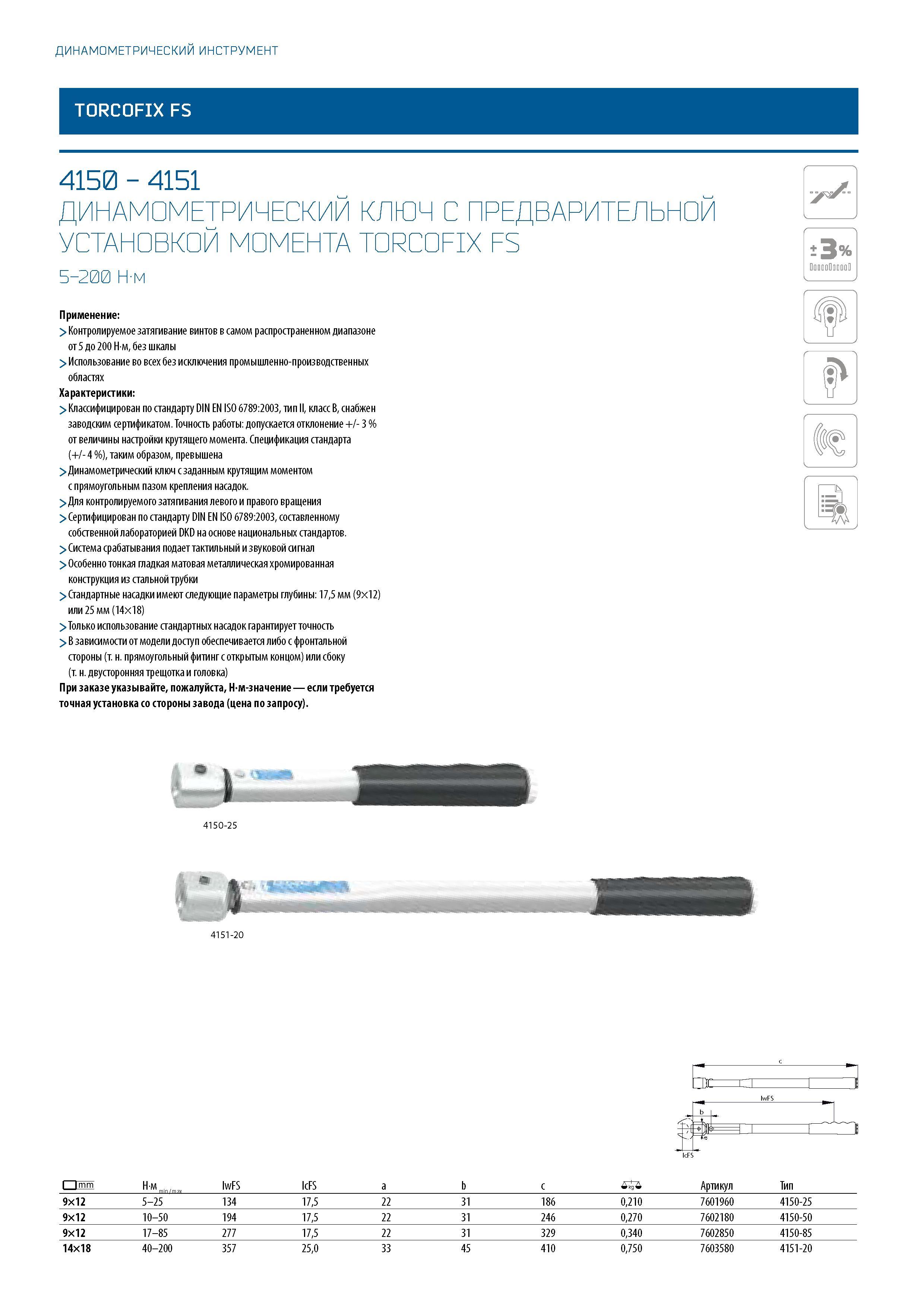 298 ДИНАМОМЕТРИЧЕСКИЙ ИНСТРУМЕНТ TORCOFIX FS 4150 - 4151 ДИНАМОМЕТРИЧЕСКИЙ КЛЮЧ С ПРЕДВАРИТЕЛЬНОЙ УСТАНОВКОЙ МОМЕНТА TORCOFIX FS 5-200 Н-м Применение: > Контролируемое затягивание винтов в самом распространенном диапазоне от 5 до 200 Нм, без шкалы > Использов Каталог GEDORE 2016 Слесарный ручной инструмент Ключи гаечные Головки торцевые в наборах Отвертки Плоскогубцы Клещи Съемники Молотки Специнструмент Оборудование Стр. 298