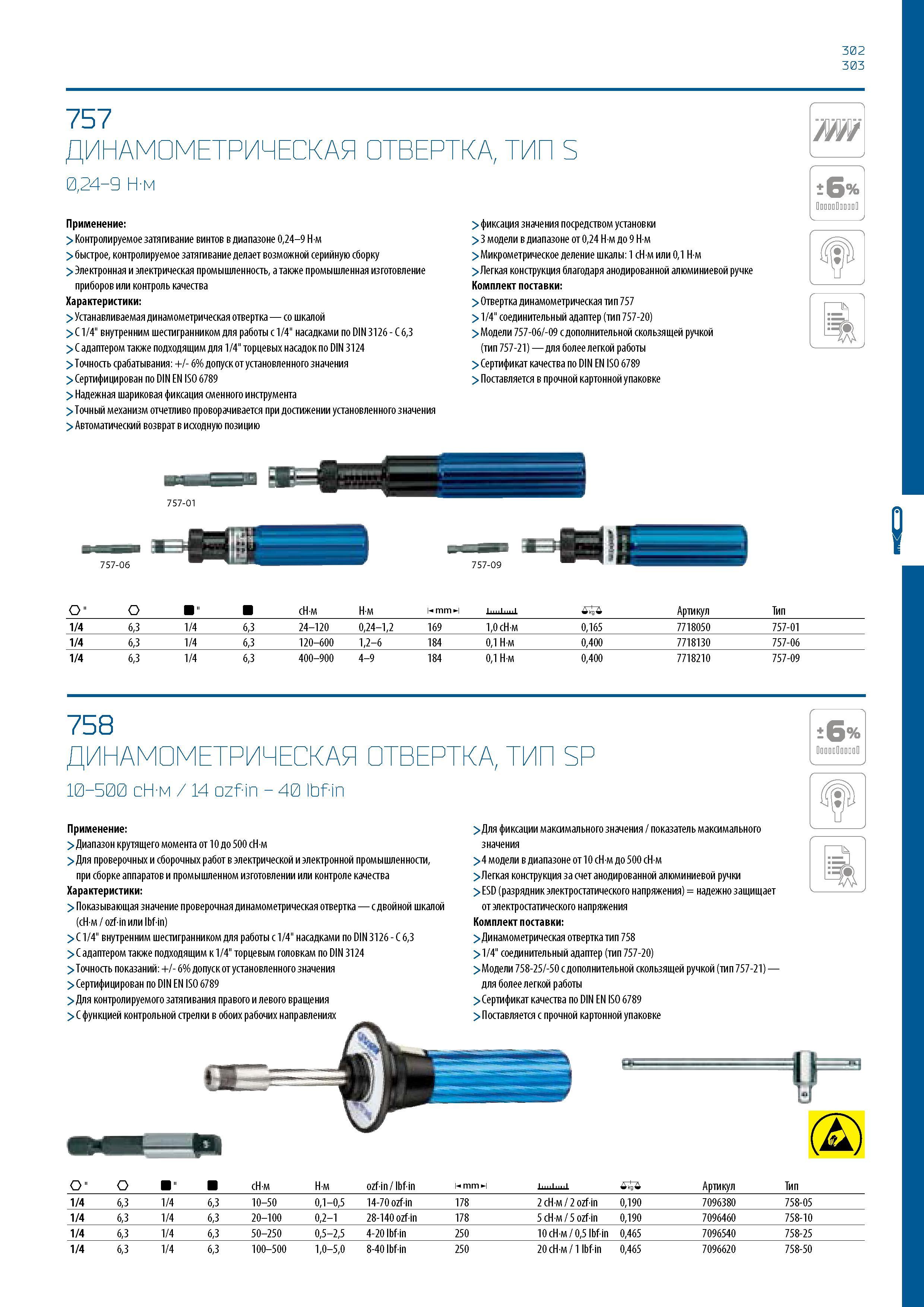 303 302 303 757 ДИНАМОМЕТРИЧЕСКАЯ ОТВЕРТКА, ТИП S 0,24-9 Н-м ш Применение: >Контролируемое затягивание винтов в диапазоне 0,24-9 Н м > быстрое, контр Каталог GEDORE 2016 Слесарный ручной инструмент Ключи гаечные Головки торцевые в наборах Отвертки Плоскогубцы Клещи Съемники Молотки Специнструмент Оборудование Стр. 303