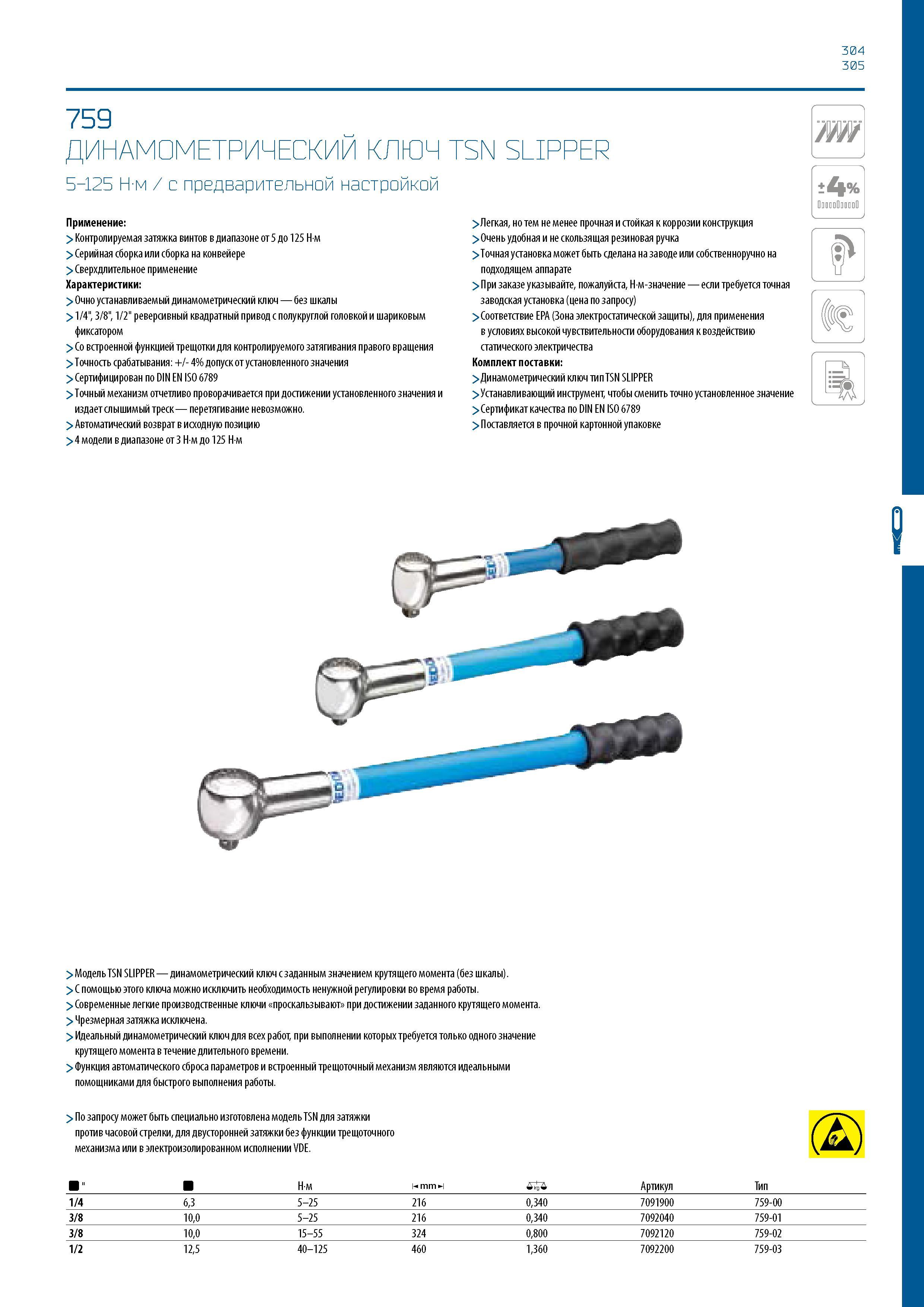 305 304 305 759 ДИНАМОМЕТРИЧЕСКИЙ КЛЮЧ TSN SLIPPER 5-125 Н-м / с предварительной настройкой Применение: > Контролируемая затяжка винтов в диапазоне о Каталог GEDORE 2016 Слесарный ручной инструмент Ключи гаечные Головки торцевые в наборах Отвертки Плоскогубцы Клещи Съемники Молотки Специнструмент Оборудование Стр. 305
