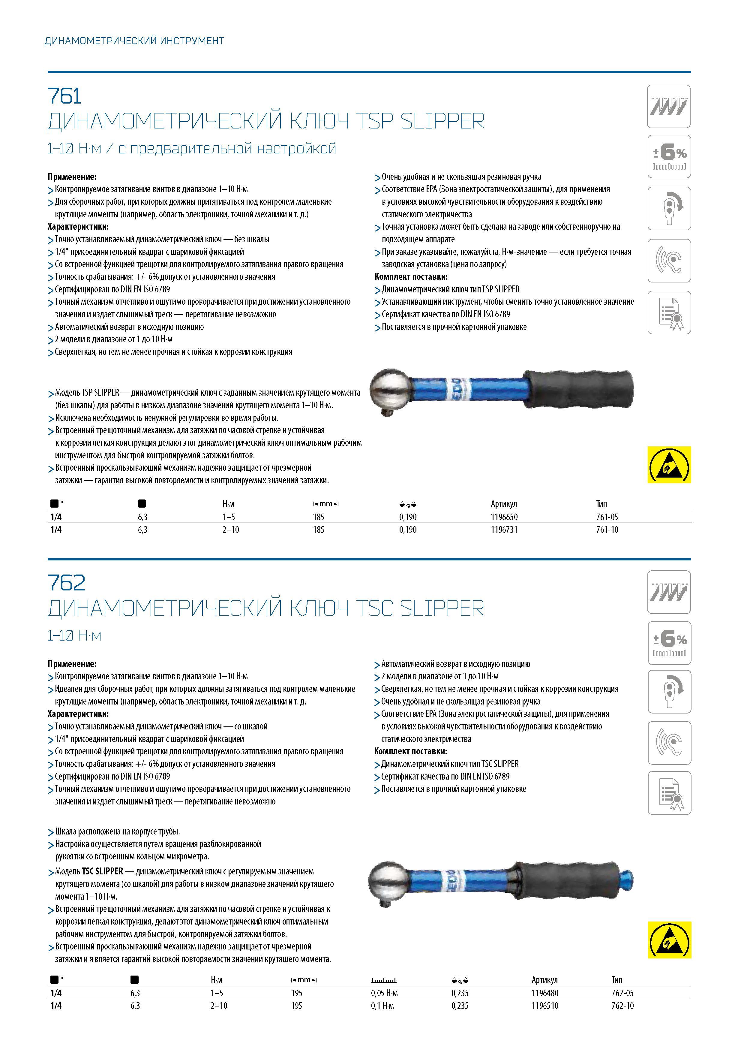 306 ДИНАМОМЕТРИЧЕСКИЙ ИНСТРУМЕНТ 761 ДИНАМОМЕТРИЧЕСКИЙ КЛЮЧ TSP SLIPPER 1-10 Н-м / с предварительной настройкой Применение: > Контролируемое затягива Каталог GEDORE 2016 Слесарный ручной инструмент Ключи гаечные Головки торцевые в наборах Отвертки Плоскогубцы Клещи Съемники Молотки Специнструмент Оборудование Стр. 306