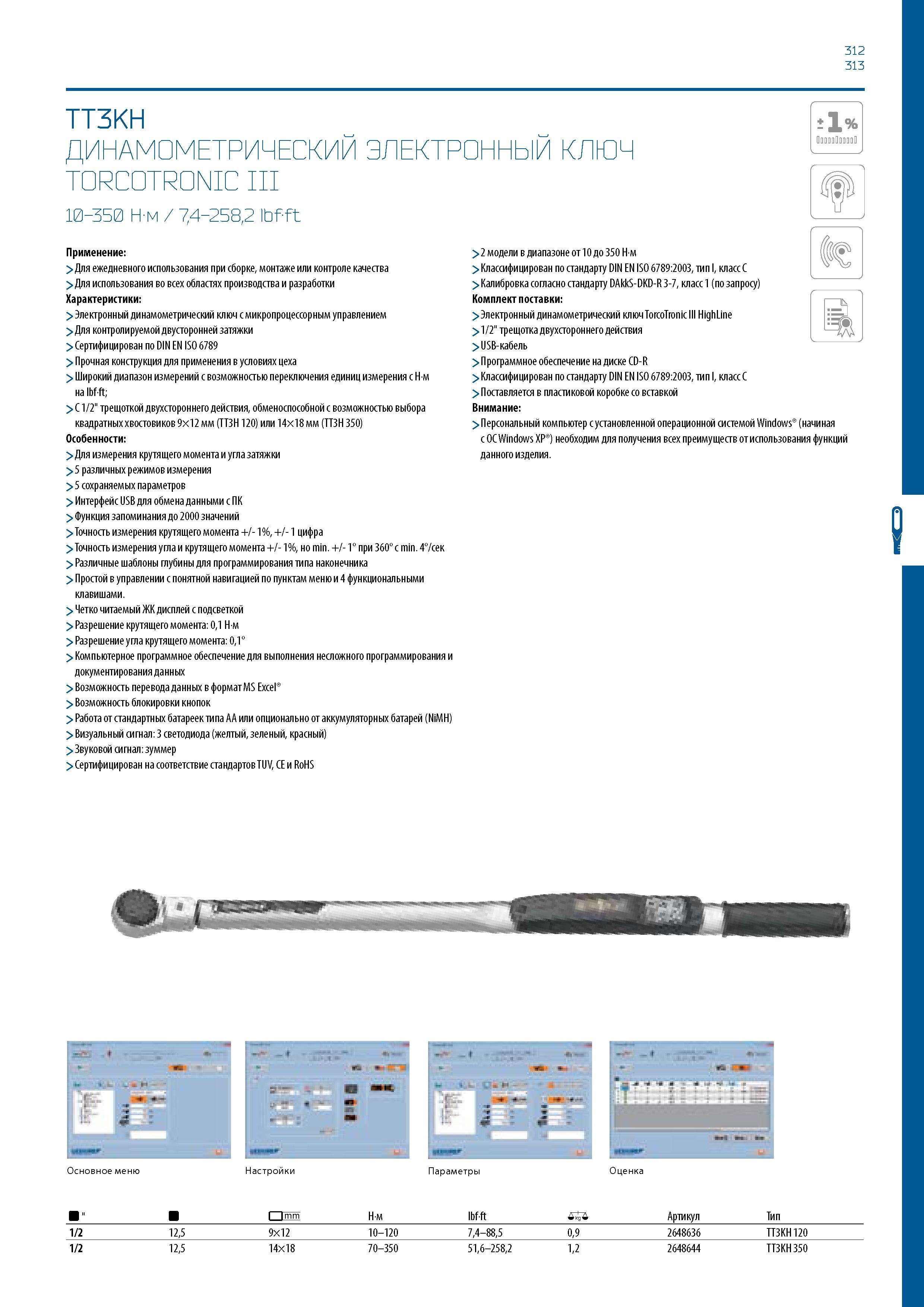 313 312 313 TT3KH ДИНАМОМЕТРИЧЕСКИЙ ЭЛЕКТРОННЫЙ КЛЮЧ TORCOTRONIC III 10-350 Н-м / 74-258,2 Ibf ft Применение: > Для ежедневного использования при сбо Каталог GEDORE 2016 Слесарный ручной инструмент Ключи гаечные Головки торцевые в наборах Отвертки Плоскогубцы Клещи Съемники Молотки Специнструмент Оборудование Стр. 313