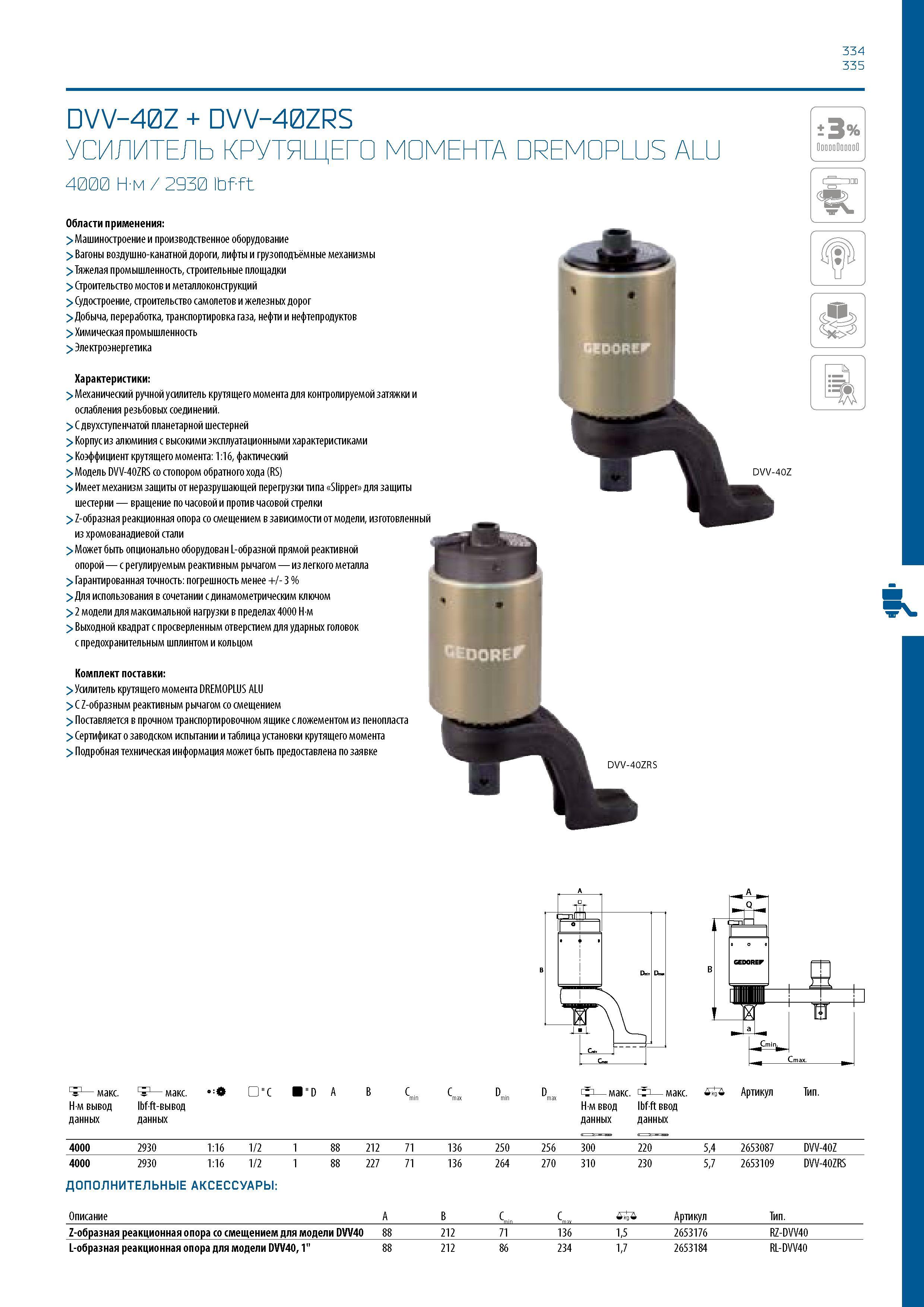 335 334 335 DVV-40Z + DVV-40ZRS УСИЛИТЕЛЬ КРУТЯЩЕГО МОМЕНТА DREMOPLUS ALU 4000 Н-м / 2930 ibf-ft Области применения: > Машиностроение и производствен Каталог GEDORE 2016 Слесарный ручной инструмент Ключи гаечные Головки торцевые в наборах Отвертки Плоскогубцы Клещи Съемники Молотки Специнструмент Оборудование Стр. 335
