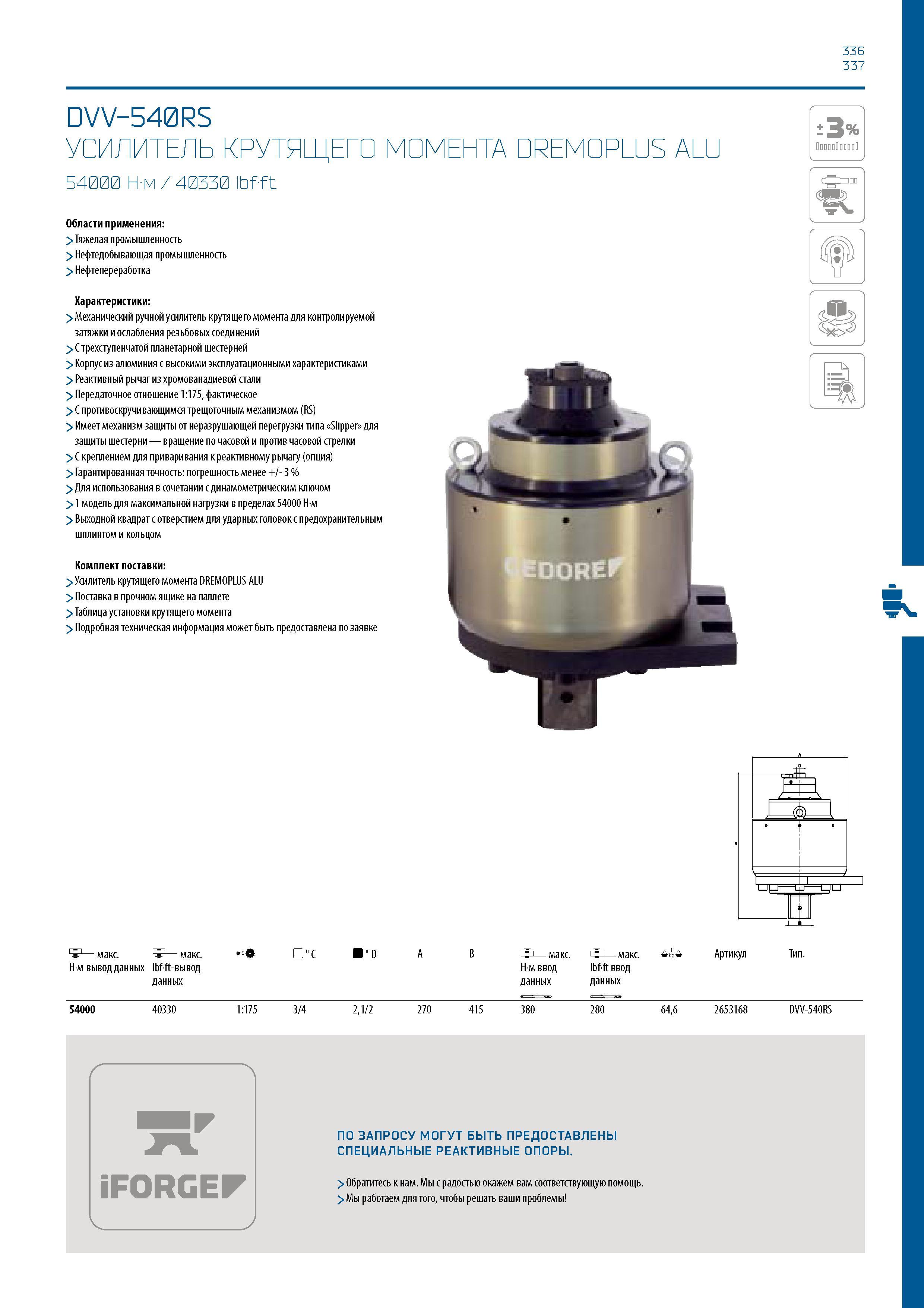 337 336 337 DVV-540RS УСИЛИТЕЛЬ КРУТЯЩЕГО МОМЕНТА DREMOPLUS ALU 54000 Н-м / 40330 Ibfft Области применения: > Тяжелая промышленность > Нефтедобывающа Каталог GEDORE 2016 Слесарный ручной инструмент Ключи гаечные Головки торцевые в наборах Отвертки Плоскогубцы Клещи Съемники Молотки Специнструмент Оборудование Стр. 337