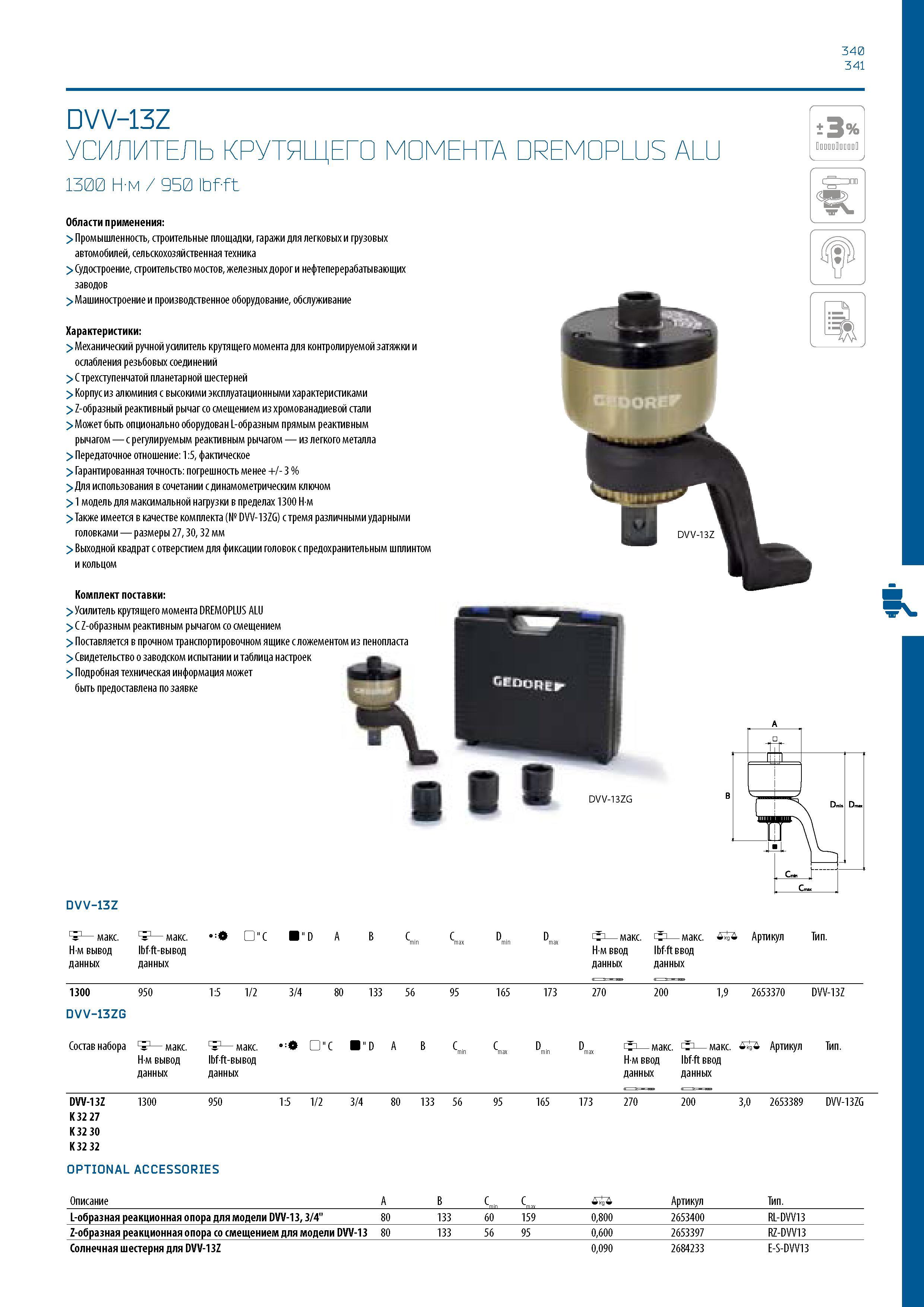 341 340 341 DVV-13Z УСИЛИТЕЛЬ КРУТЯЩЕГО МОМЕНТА DREMOPLUS ALU 1300 Н-м / 950 Ibfft Области применения: > Промышленность, строительные площадки, гараж Каталог GEDORE 2016 Слесарный ручной инструмент Ключи гаечные Головки торцевые в наборах Отвертки Плоскогубцы Клещи Съемники Молотки Специнструмент Оборудование Стр. 341