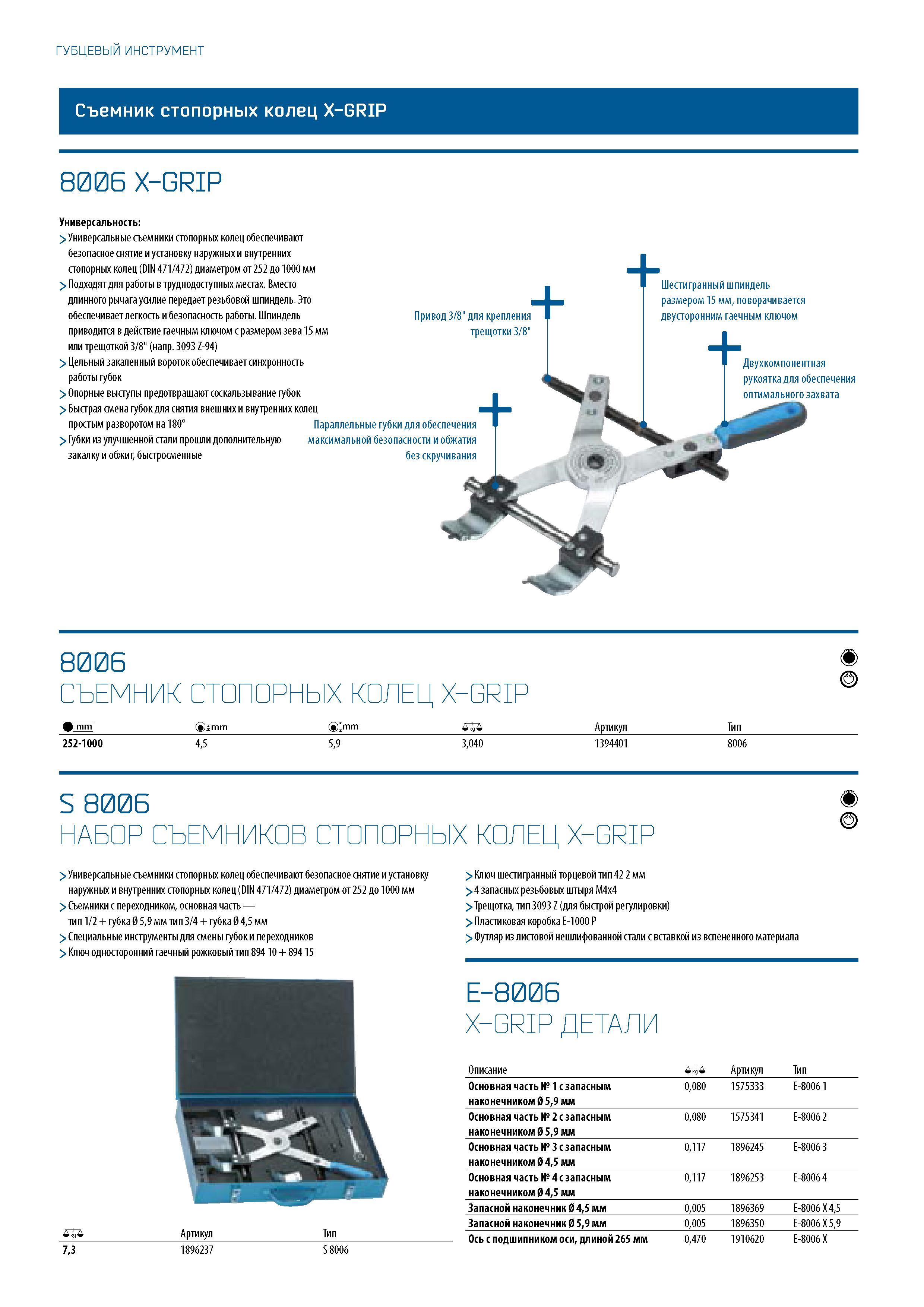 406 ГУБЦЕВЫЙ ИНСТРУМЕНТ Съемник стопорных колец X-GRIP 8006 X-GRIP Универсальность: > Универсальные съемники стопорных колец обеспечивают безопасное снятие и установку наружных и внутренних стопорных колец (DIN 471/472) диаметром от 252 до 1000 мм > Подходят Каталог GEDORE 2016 Слесарный ручной инструмент Ключи гаечные Головки торцевые в наборах Отвертки Плоскогубцы Клещи Съемники Молотки Специнструмент Оборудование Стр. 406