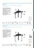 433 432 433 1 04/HP СЪЕМНИК УНИВЕРСАЛЬНЫЙ HIGH POWER с 2-мя захватами > Траверса из закаленной улучшенной стали позволяет прилагать большое усилие и Каталог GEDORE 2016 Слесарный ручной инструмент Ключи гаечные Головки торцевые в наборах Отвертки Плоскогубцы Клещи Съемники Молотки Специнструмент Оборудование Стр. 433