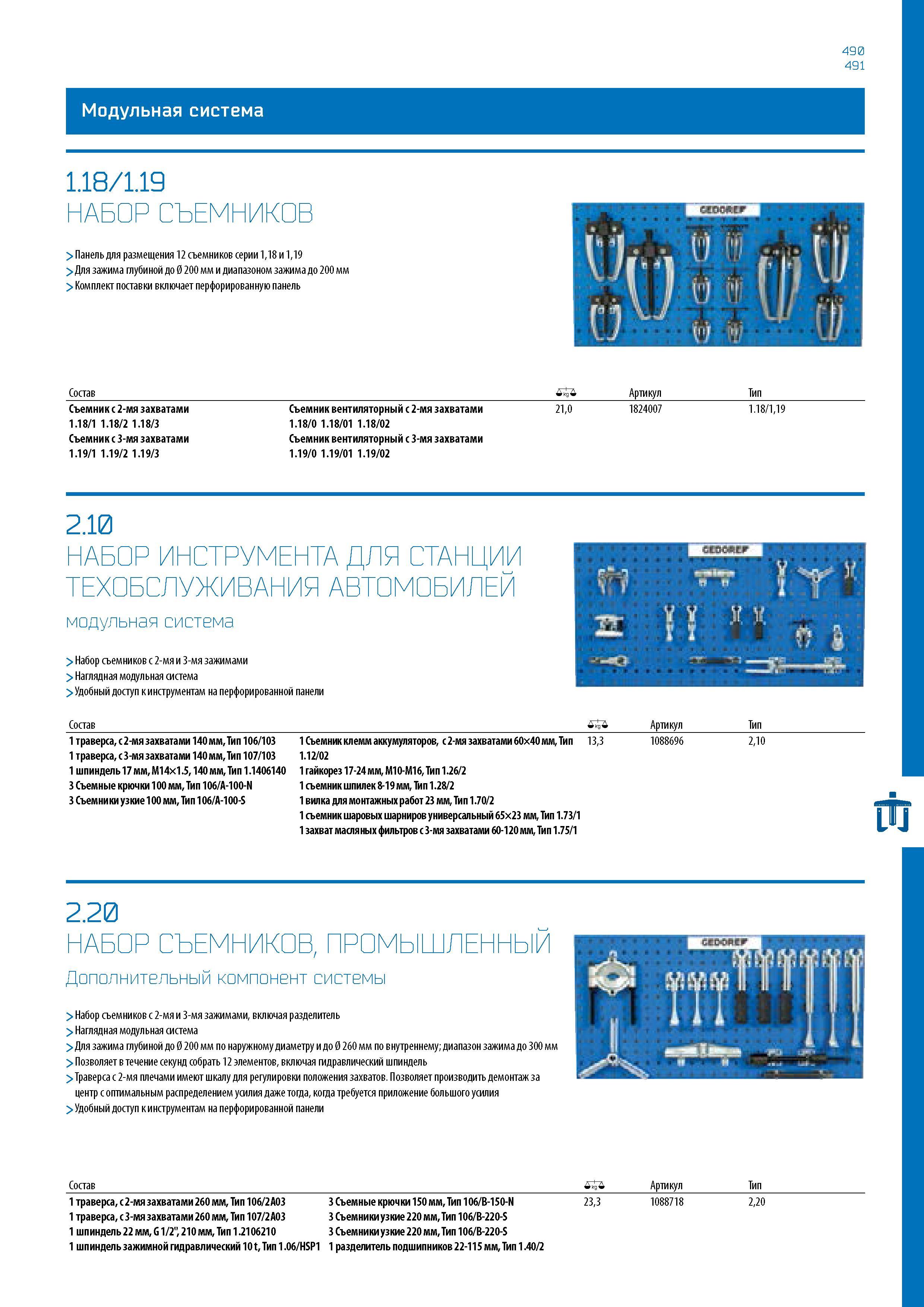 491 490 491 Модульная система 1 18/1 19 НАБОР СЪЕМНИКОВ > Панель для размещения 12 съемников серии 1,18 и 1,19 > Для зажима глубиной до 0 200 мм и ди Каталог GEDORE 2016 Слесарный ручной инструмент Ключи гаечные Головки торцевые в наборах Отвертки Плоскогубцы Клещи Съемники Молотки Специнструмент Оборудование Стр. 491