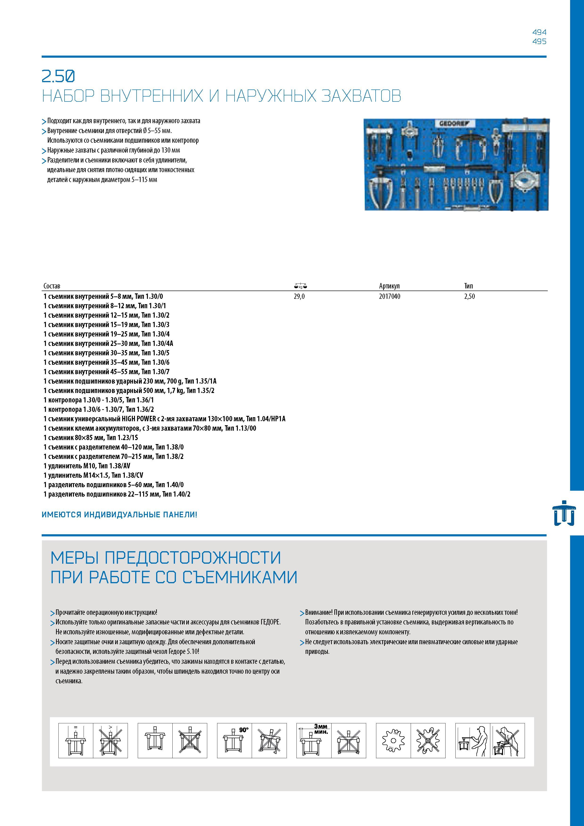 495 494 495 2 50 НАБОР ВНУТРЕННИХ И НАРУЖНЫХ ЗАХВАТОВ > Подходит как для внутреннего, так и для наружного захвата > Внутренние съемники для отверстий Каталог GEDORE 2016 Слесарный ручной инструмент Ключи гаечные Головки торцевые в наборах Отвертки Плоскогубцы Клещи Съемники Молотки Специнструмент Оборудование Стр. 495