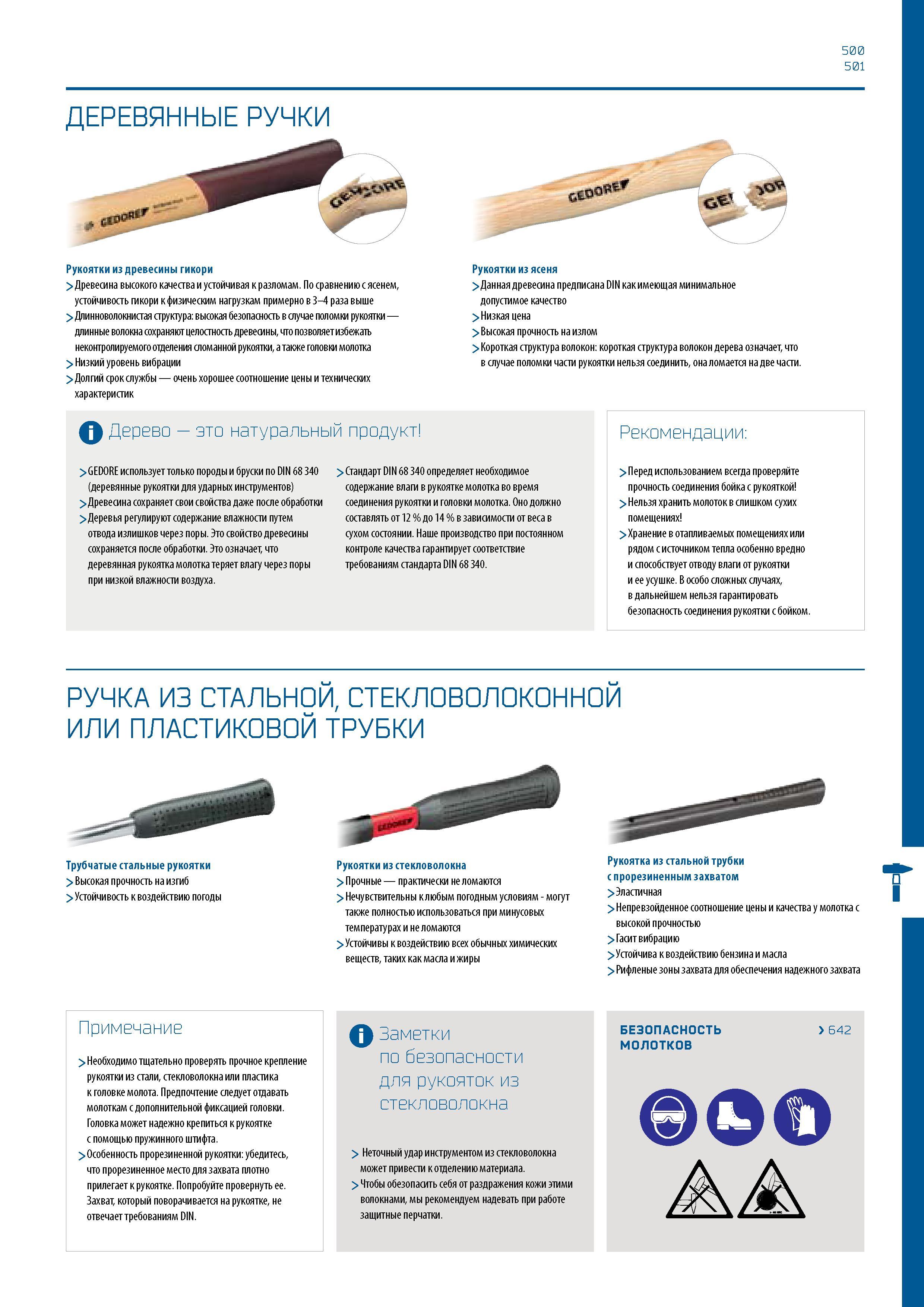 501 500 501 ДЕРЕВЯННЫЕ РУЧКИ Рукоятки из древесины ги и > Древесина высокого качества и устойчивая к разломам По сравнению с ясенем, устойчивость гик Каталог GEDORE 2016 Слесарный ручной инструмент Ключи гаечные Головки торцевые в наборах Отвертки Плоскогубцы Клещи Съемники Молотки Специнструмент Оборудование Стр. 501