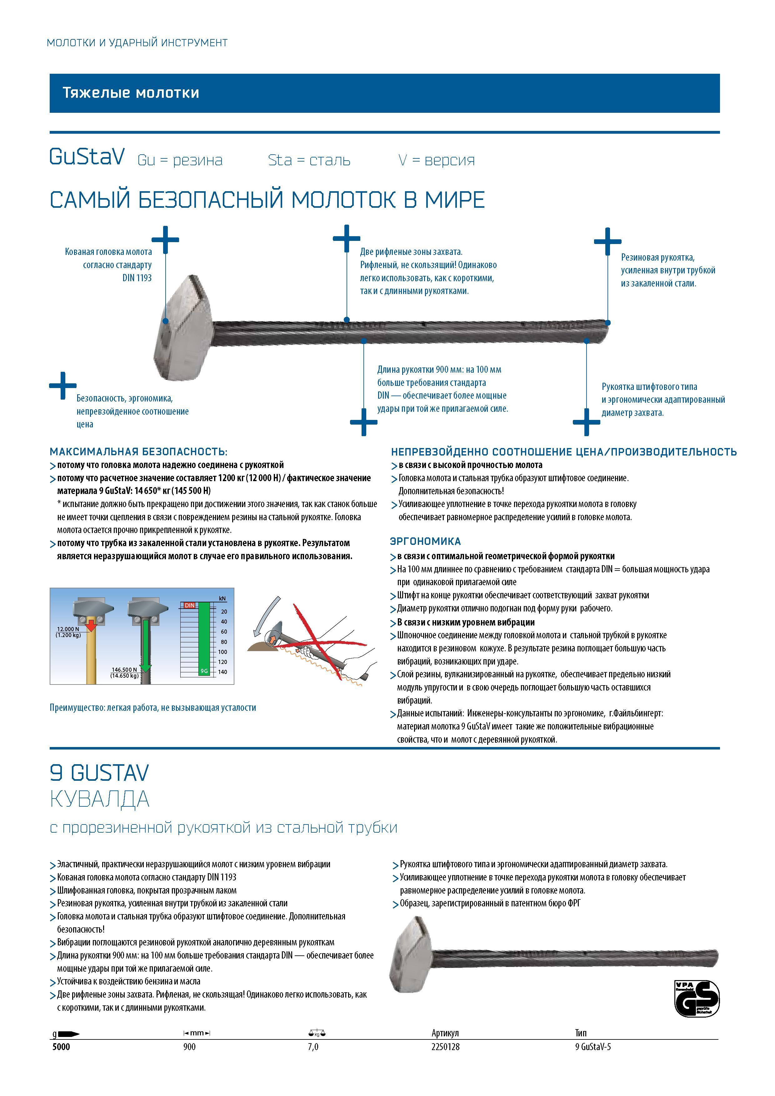 510 МОЛОТКИ И УДАРНЫЙ ИНСТРУМЕНТ Тяжелые молотки GuStaV Gu = резина Sta = сталь V = версия САМЫЙ БЕЗОПАСНЫЙ МОЛОТОК В МИРЕ Кованая головка молота согласно стандарту DIN 1193 Две рифленые зоны захвата Рифленый, не скользящий Одинаково легко использовать, как с Каталог GEDORE 2016 Слесарный ручной инструмент Ключи гаечные Головки торцевые в наборах Отвертки Плоскогубцы Клещи Съемники Молотки Специнструмент Оборудование Стр. 510