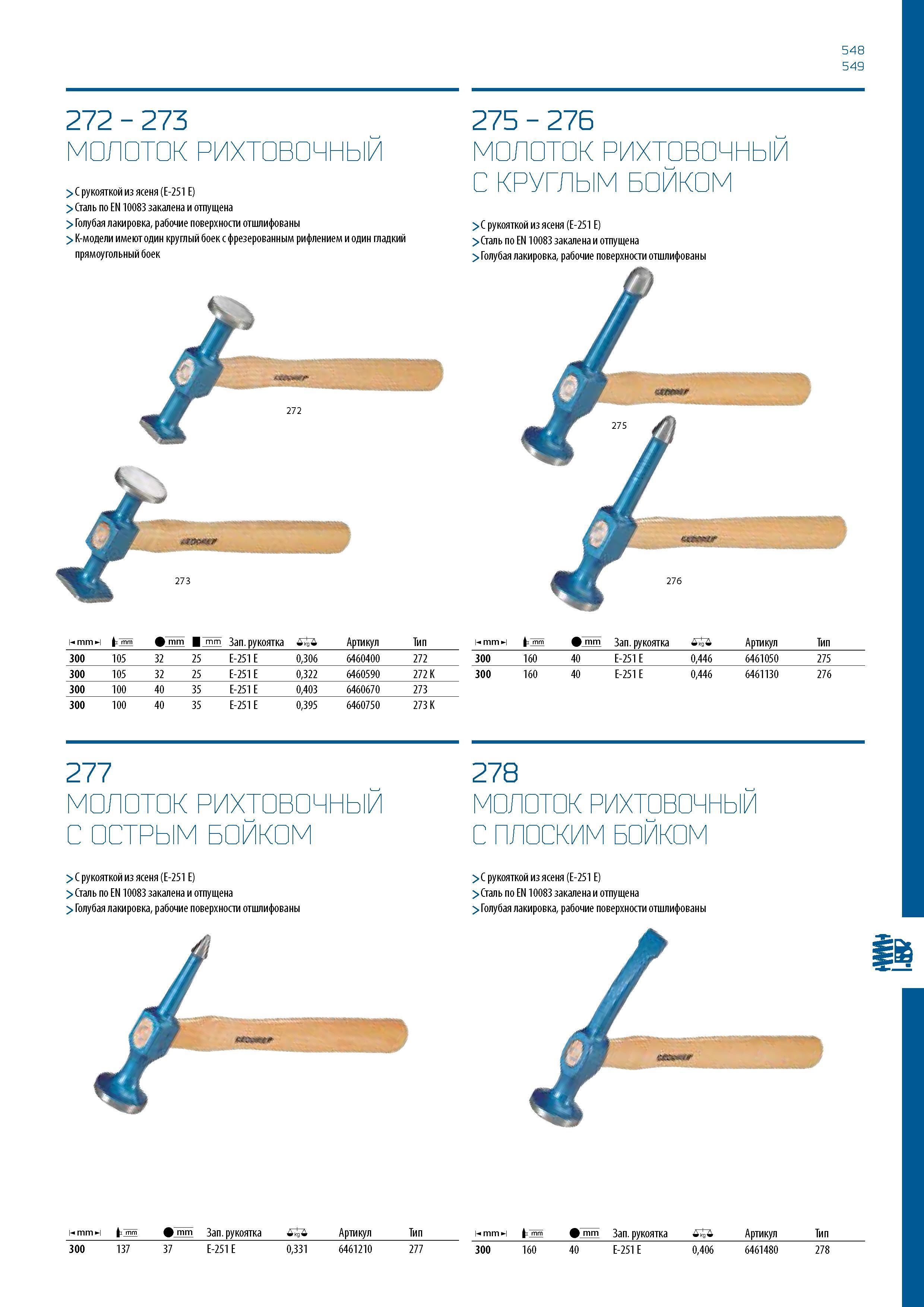 549 548 549 272 - 273 МОЛОТОК РИХТОВОЧНЫЙ > С рукояткой из ясеня (E-251 E) > Сталь по EN 10083 закалена и отпущена > Голубая лакировка, рабочие повер Каталог GEDORE 2016 Слесарный ручной инструмент Ключи гаечные Головки торцевые в наборах Отвертки Плоскогубцы Клещи Съемники Молотки Специнструмент Оборудование Стр. 549