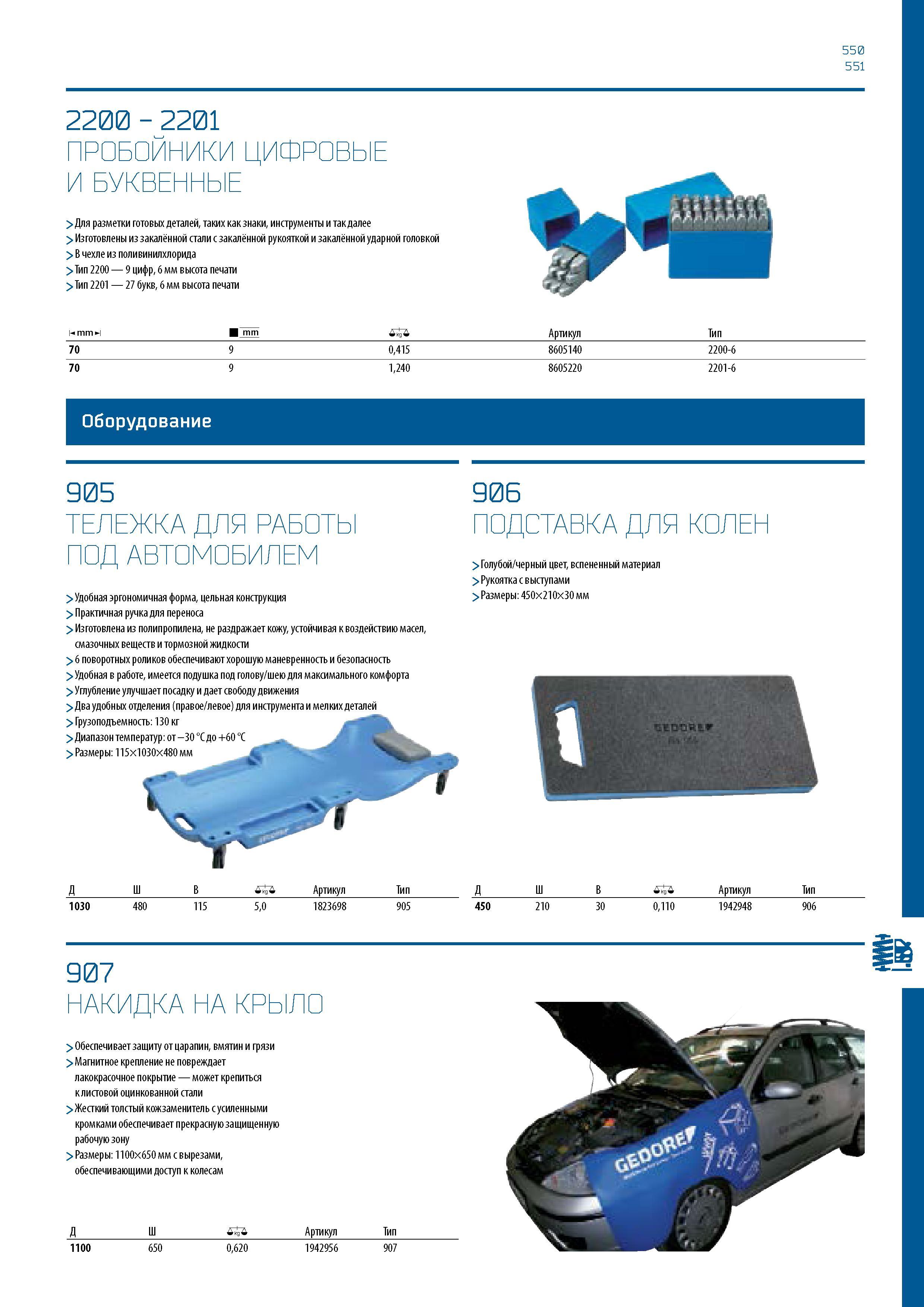 551 550 551 2200 - 2201 ПРОБОЙНИКИ ЦИФРОВЫЕ И БУКВЕННЫЕ > Для разметки готовых деталей, таких как знаки, инструменты и так далее > Изготовлены из зак Каталог GEDORE 2016 Слесарный ручной инструмент Ключи гаечные Головки торцевые в наборах Отвертки Плоскогубцы Клещи Съемники Молотки Специнструмент Оборудование Стр. 551