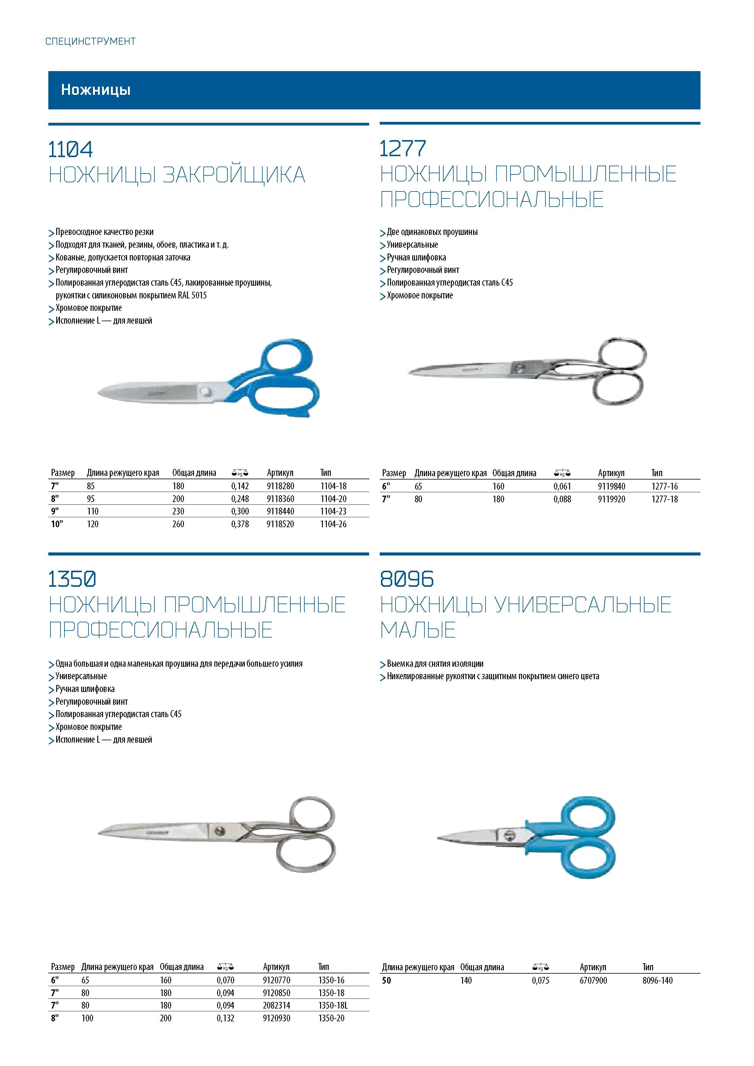 564 СПЕЦИНСТРУМЕНТ 1104 НОЖНИЦЫ ЗАКРОЙЩИКА > Превосходное качество резки > Подходят для тканей, резины, обоев, пластика и т д > Кованые, допускается Каталог GEDORE 2016 Слесарный ручной инструмент Ключи гаечные Головки торцевые в наборах Отвертки Плоскогубцы Клещи Съемники Молотки Специнструмент Оборудование Стр. 564