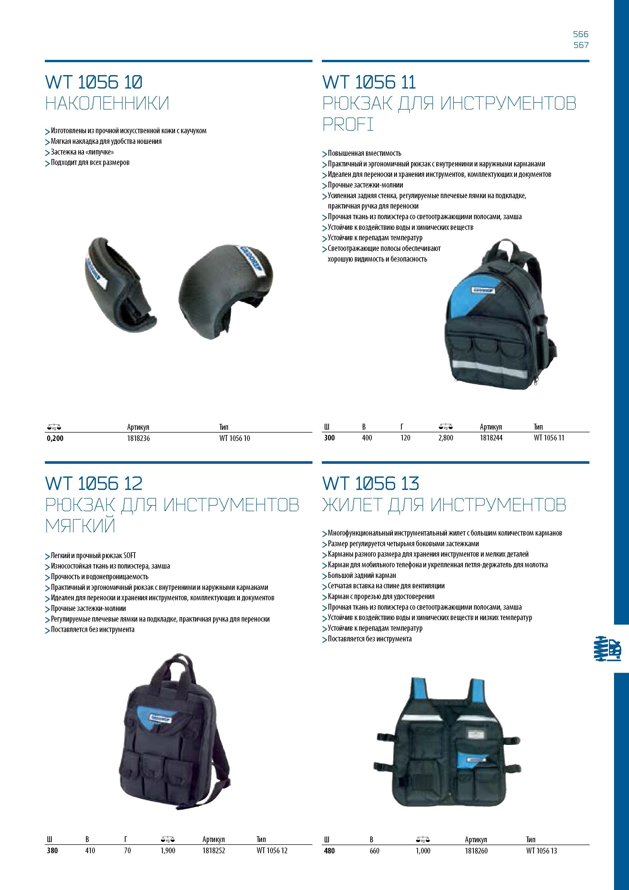 567 566 567 WT 1056 10 НАКОЛЕННИКИ > Изготовлены из прочной искусственной кожи с каучуком > Мягкая накладка для удобства ношения > Застежка на липучк Каталог GEDORE 2016 Слесарный ручной инструмент Ключи гаечные Головки торцевые в наборах Отвертки Плоскогубцы Клещи Съемники Молотки Специнструмент Оборудование Стр. 567