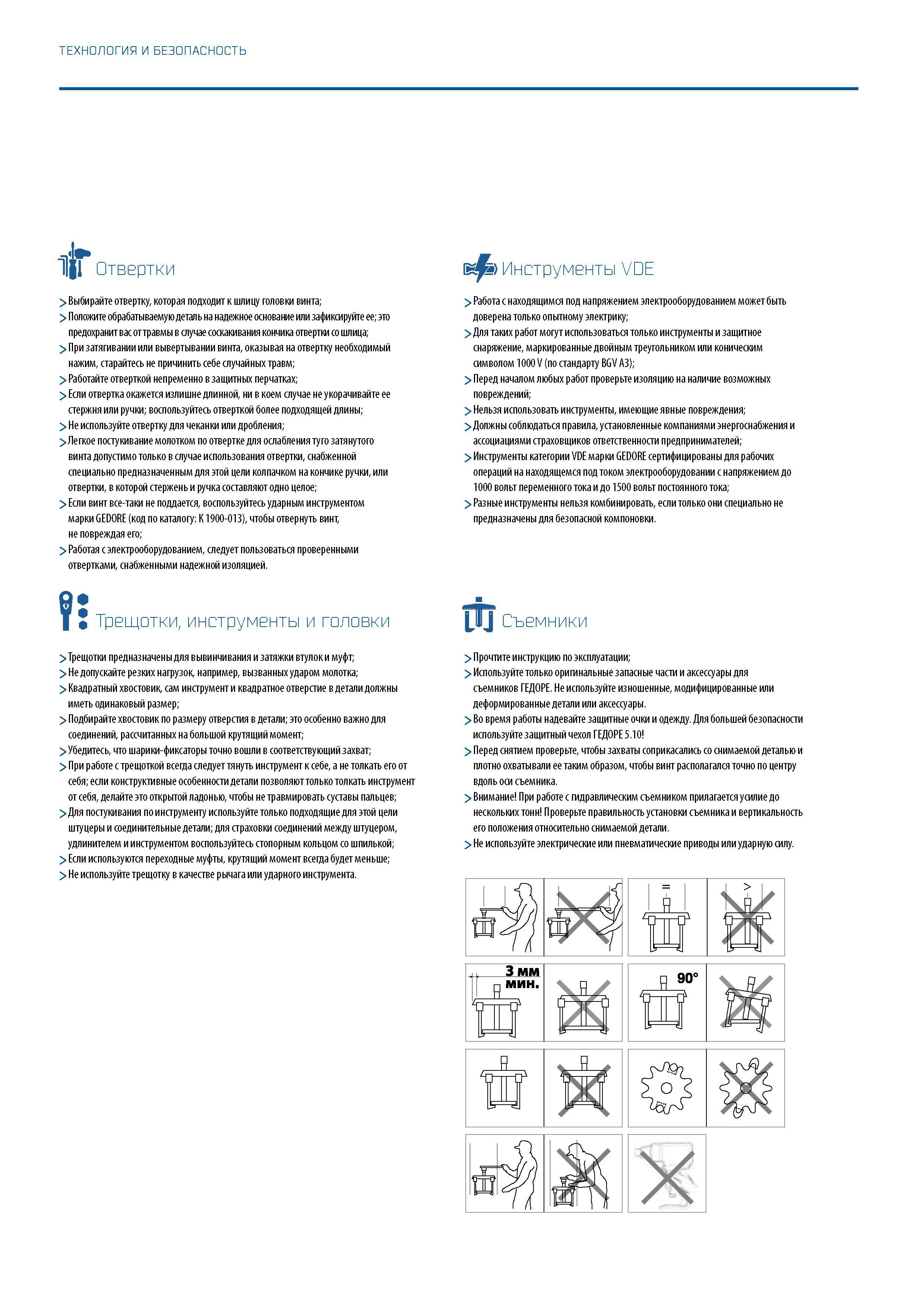 640 ТЕХНОЛОГИЯ И БЕЗОПАСНОСТЬ - IP 1Ц1 Отвертки > Выбирайте отвертку, которая подходит к шлицу головки винта; > Положите обрабатываемую деталь на над Каталог GEDORE 2016 Слесарный ручной инструмент Ключи гаечные Головки торцевые в наборах Отвертки Плоскогубцы Клещи Съемники Молотки Специнструмент Оборудование Стр. 640