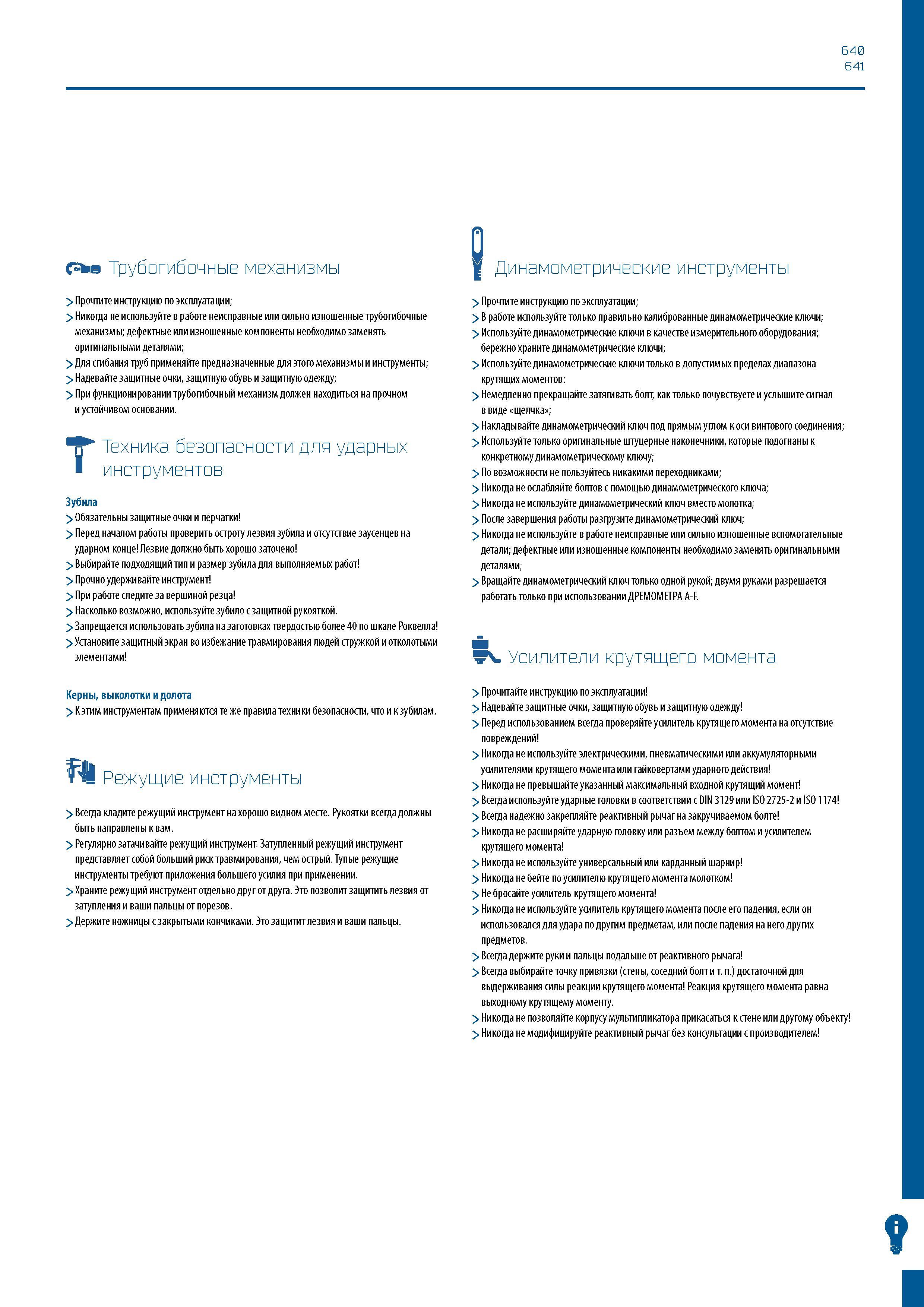 641 640 641 (Stas Трубогибочные механизмы > Прочтите инструкцию по эксплуатации; > Никогда не используйте в работе неисправные или сильно изношенные Каталог GEDORE 2016 Слесарный ручной инструмент Ключи гаечные Головки торцевые в наборах Отвертки Плоскогубцы Клещи Съемники Молотки Специнструмент Оборудование Стр. 641