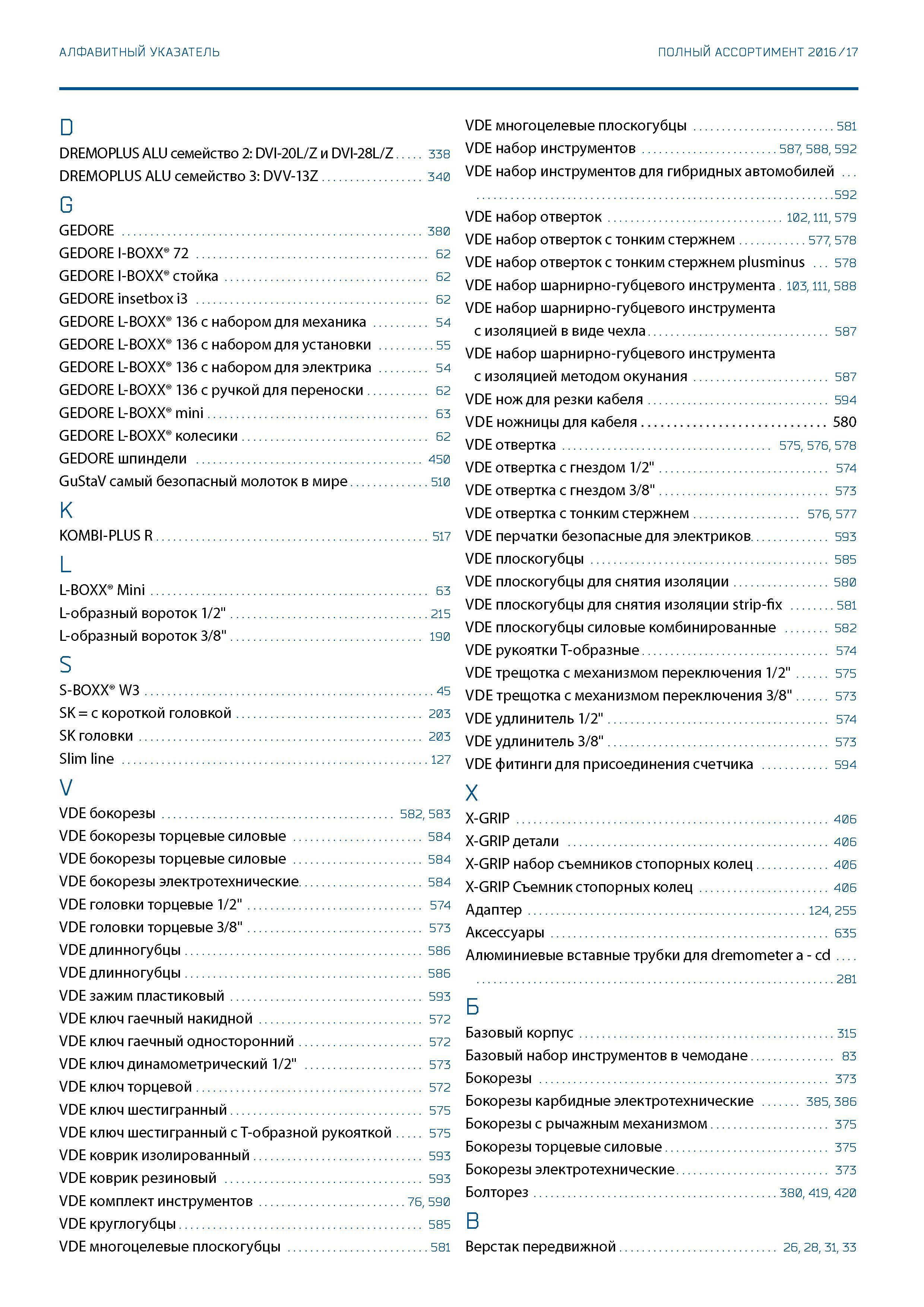 654 АЛФАВИТНЫЙ УКАЗАТЕЛЬ ПОЛНЫЙ АССОРТИМЕНТ 2016 / 17 D DREMOPLUS ALU семейство 2: DVI-20L/Z и DVI-28L/Z 338 DREMOPLUS ALU семейство 3: DVV-13Z 340 G Каталог GEDORE 2016 Слесарный ручной инструмент Ключи гаечные Головки торцевые в наборах Отвертки Плоскогубцы Клещи Съемники Молотки Специнструмент Оборудование Стр. 654