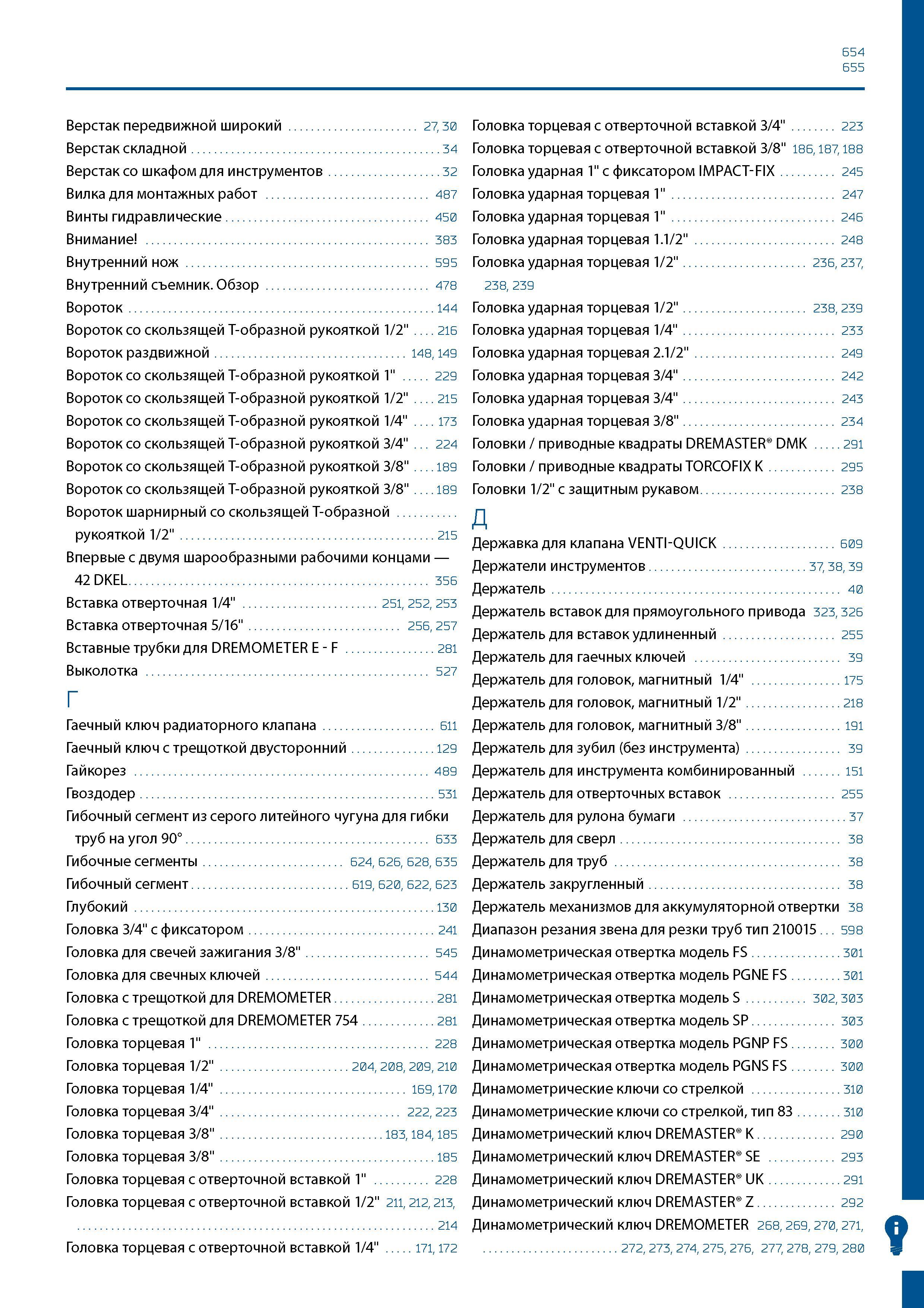655 654 655 Верстак передвижной широкий 27, 30 Верстак складной 34 Верстак со шкафом для инструментов 32 Вилка для монтажных работ 487 Винты гидравли Каталог GEDORE 2016 Слесарный ручной инструмент Ключи гаечные Головки торцевые в наборах Отвертки Плоскогубцы Клещи Съемники Молотки Специнструмент Оборудование Стр. 655