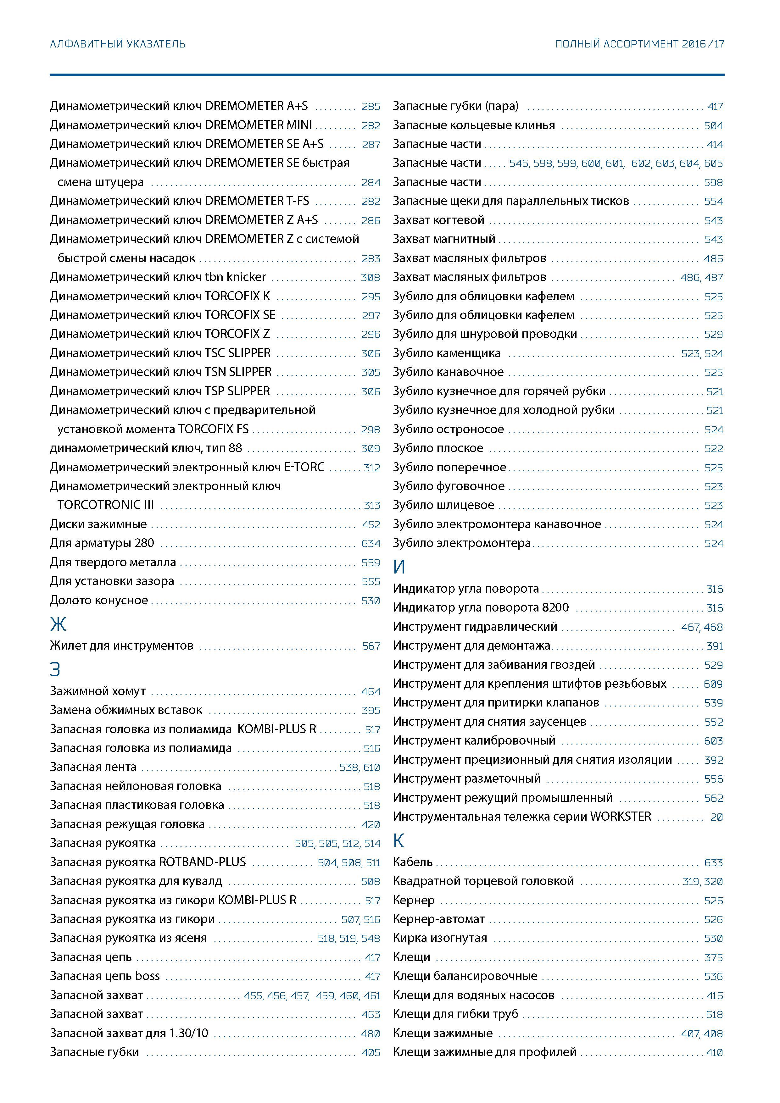 656 АЛФАВИТНЫЙ УКАЗАТЕЛЬ ПОЛНЫЙ АССОРТИМЕНТ 2016 / 17 Динамометрический ключ DREMOMETER A+S 285 Динамометрический ключ DREMOMETER MINI 282 Динамометр Каталог GEDORE 2016 Слесарный ручной инструмент Ключи гаечные Головки торцевые в наборах Отвертки Плоскогубцы Клещи Съемники Молотки Специнструмент Оборудование Стр. 656