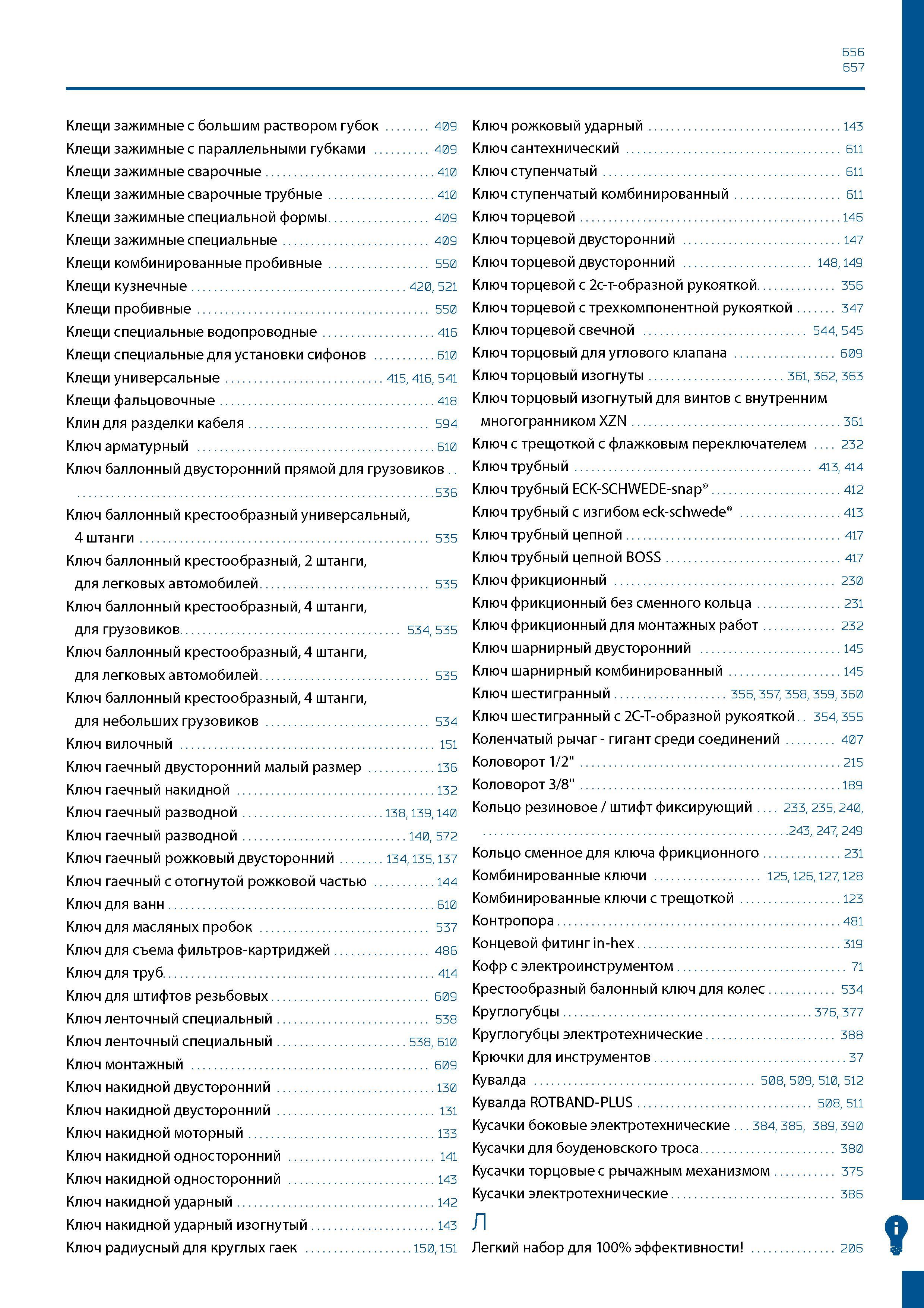 657 656 657 Клещи зажимные с большим раствором губок 409 Ключ рожковый ударный 143 Клещи зажимные с параллельными губками 409 Ключ сантехнический 611 Каталог GEDORE 2016 Слесарный ручной инструмент Ключи гаечные Головки торцевые в наборах Отвертки Плоскогубцы Клещи Съемники Молотки Специнструмент Оборудование Стр. 657