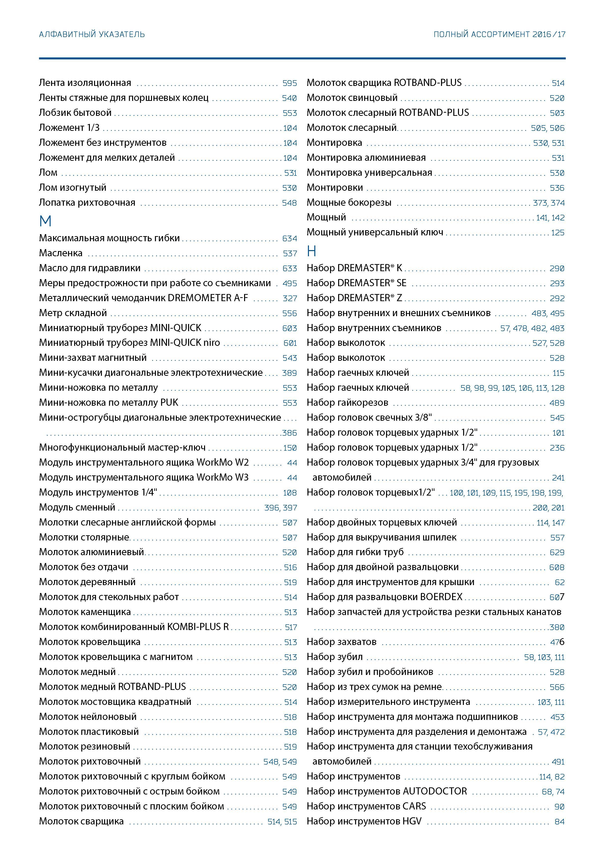 658 АЛФАВИТНЫЙ УКАЗАТЕЛЬ ПОЛНЫЙ АССОРТИМЕНТ 2016 / 17 Лента изоляционная 595 Ленты стяжные для поршневых колец 540 Лобзик бытовой 553 Ложемент 1/3 10 Каталог GEDORE 2016 Слесарный ручной инструмент Ключи гаечные Головки торцевые в наборах Отвертки Плоскогубцы Клещи Съемники Молотки Специнструмент Оборудование Стр. 658