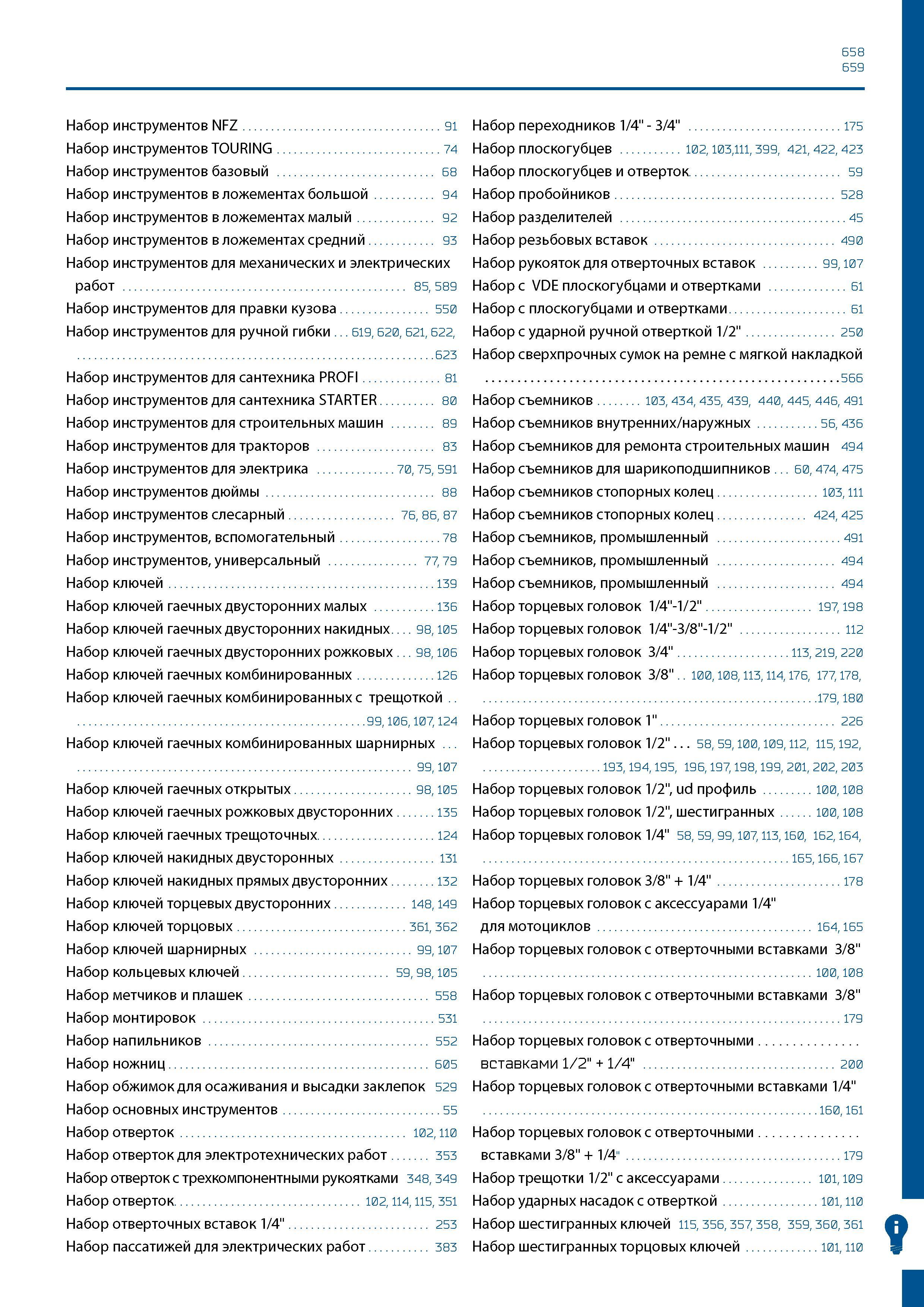 659 658 659 Набор инструментов NFZ 91 Набор инструментов TOURING 74 Набор инструментов базовый 68 Набор инструментов в ложементах большой 94 Набор ин Каталог GEDORE 2016 Слесарный ручной инструмент Ключи гаечные Головки торцевые в наборах Отвертки Плоскогубцы Клещи Съемники Молотки Специнструмент Оборудование Стр. 659