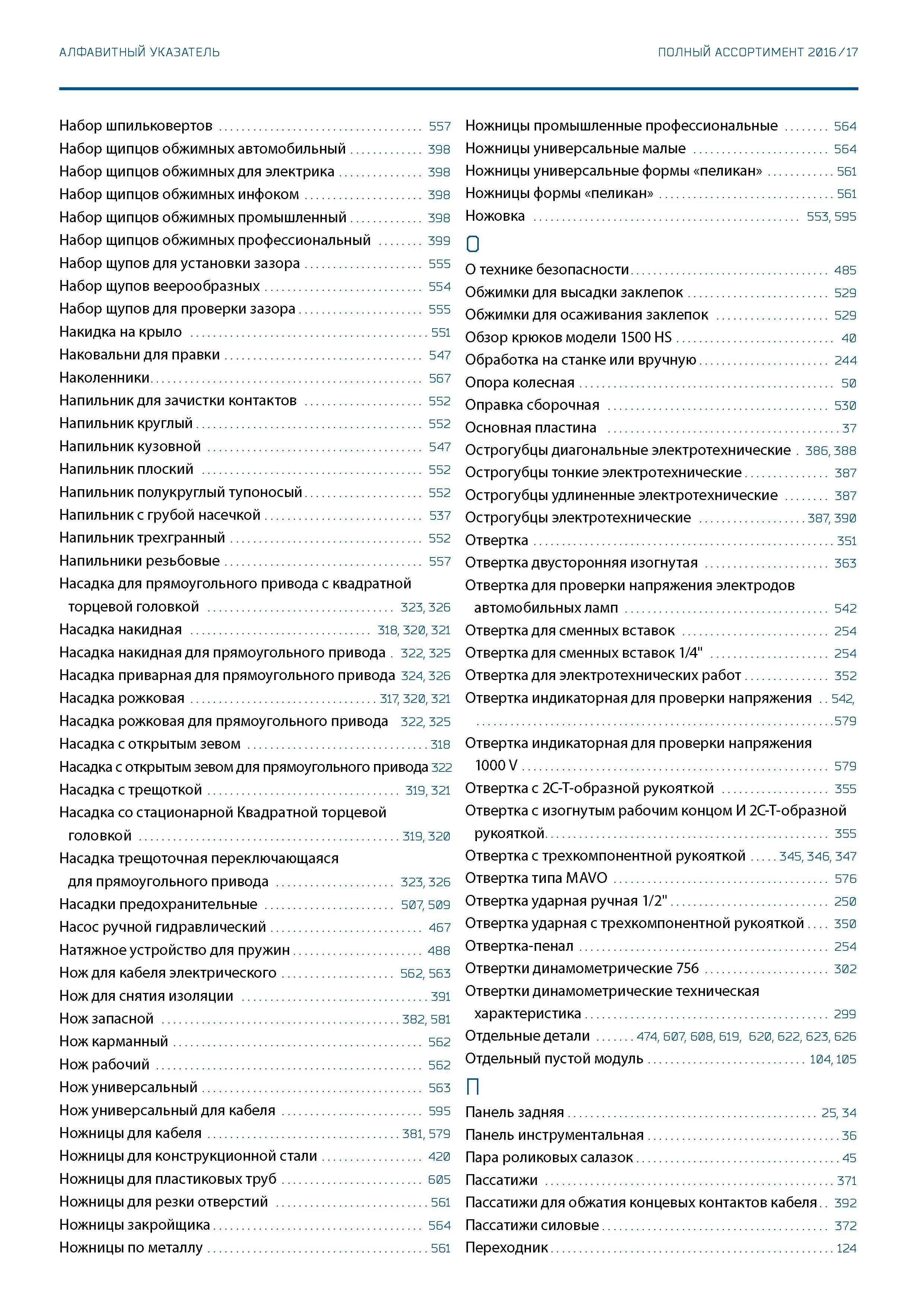 660 АЛФАВИТНЫЙ УКАЗАТЕЛЬ ПОЛНЫЙ АССОРТИМЕНТ 2016 / 17 Набор шпильковертов 557 Набор щипцов обжимных автомобильный 398 Набор щипцов обжимных для элект Каталог GEDORE 2016 Слесарный ручной инструмент Ключи гаечные Головки торцевые в наборах Отвертки Плоскогубцы Клещи Съемники Молотки Специнструмент Оборудование Стр. 660