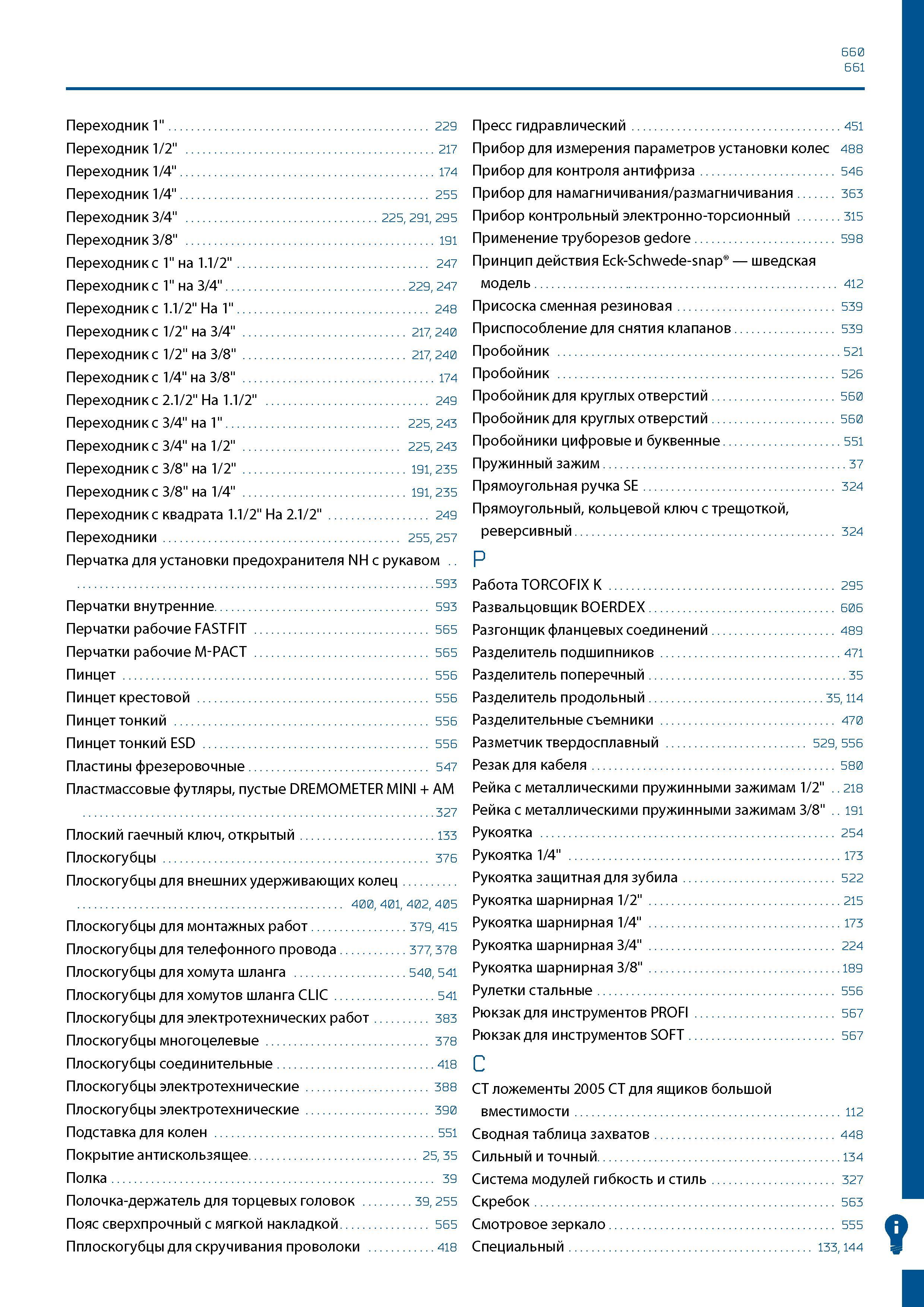 661 660 661 Переходник 1 229 Переходник 1/2 217 Переходник 1/4 174 Переходник 1/4 255 Переходник 3/4 225, 291, 295 Переходник 3/8 191 Переходник с 1 Каталог GEDORE 2016 Слесарный ручной инструмент Ключи гаечные Головки торцевые в наборах Отвертки Плоскогубцы Клещи Съемники Молотки Специнструмент Оборудование Стр. 661