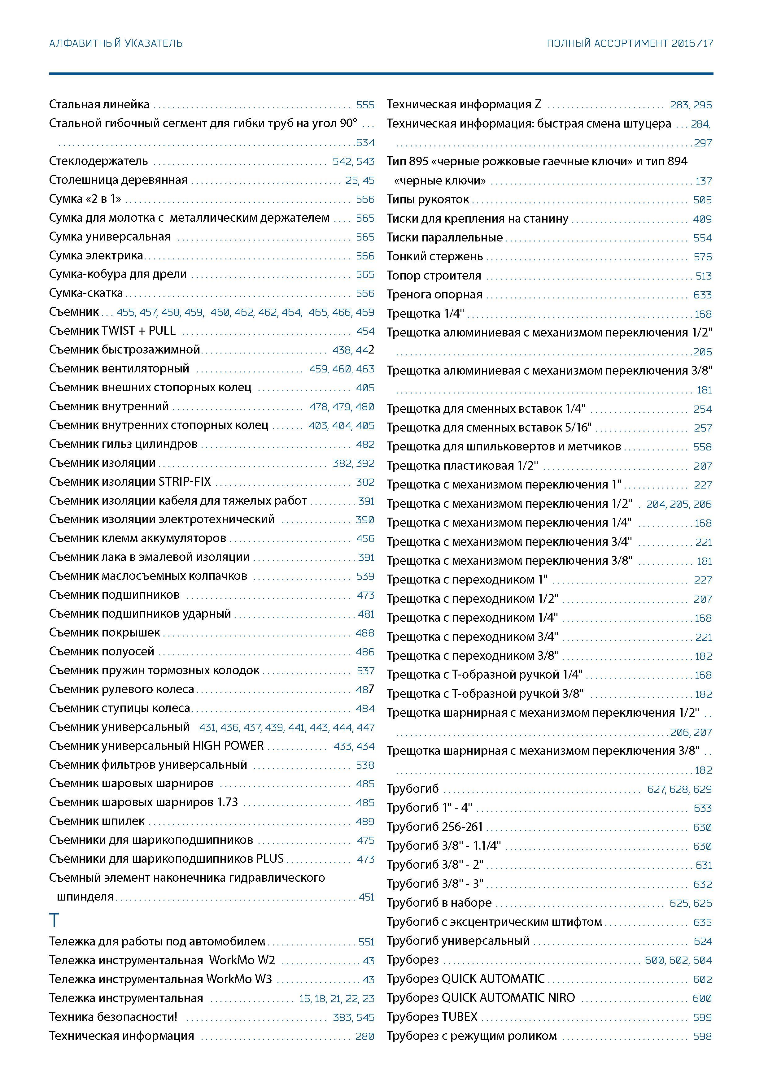 662 АЛФАВИТНЫЙ УКАЗАТЕЛЬ ПОЛНЫЙ АССОРТИМЕНТ 2016 / 17 Стальная линейка 555 Стальной гибочный сегмент для гибки труб на угол 90° 634 Стеклодержатель 5 Каталог GEDORE 2016 Слесарный ручной инструмент Ключи гаечные Головки торцевые в наборах Отвертки Плоскогубцы Клещи Съемники Молотки Специнструмент Оборудование Стр. 662