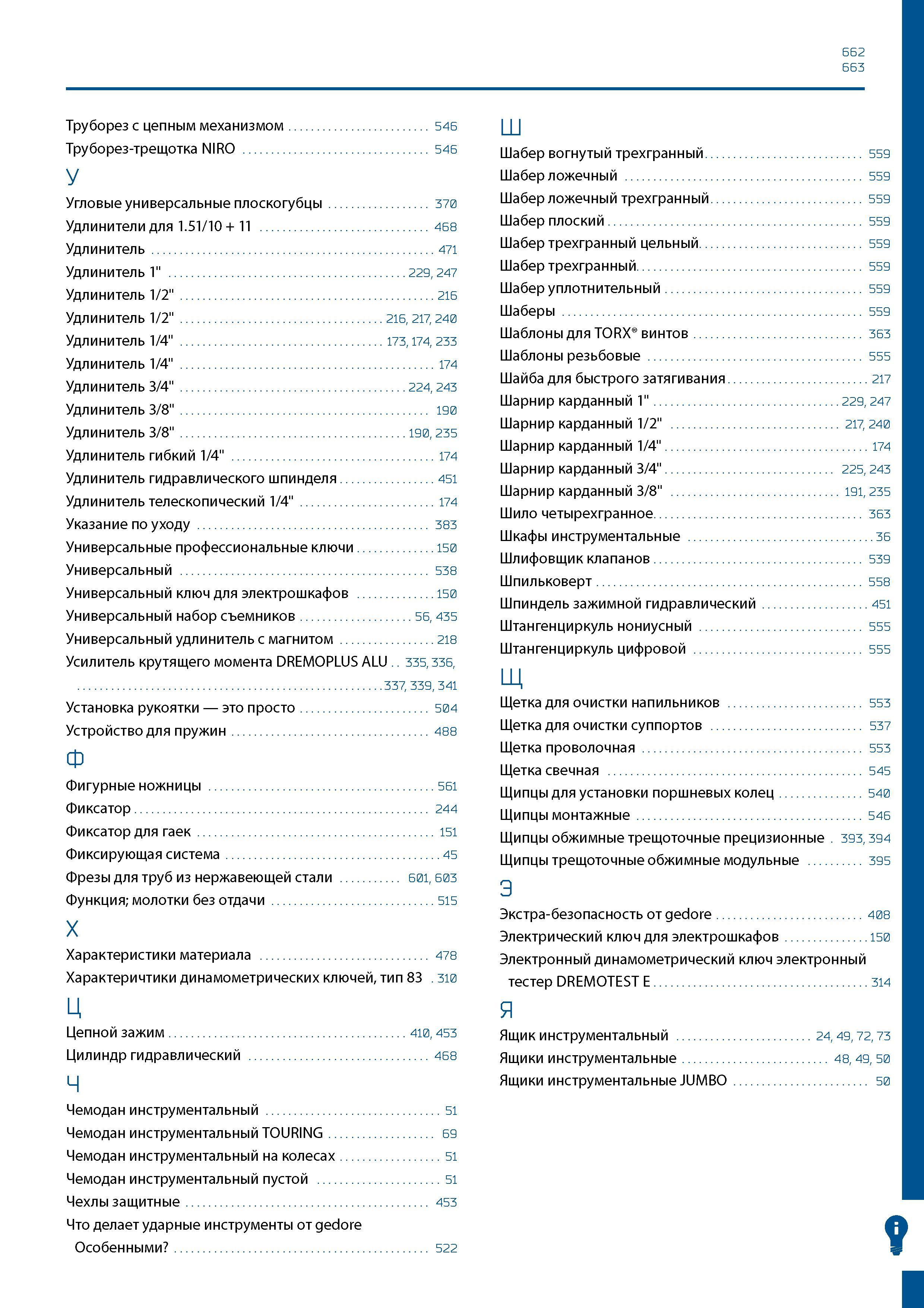 663 662 663 Труборез с цепным механизмом 546 Труборез-трещотка NIRO 546 У Угловые универсальные плоскогубцы 370 Удлинители для 1 51/10 + 11 468 Удлин Каталог GEDORE 2016 Слесарный ручной инструмент Ключи гаечные Головки торцевые в наборах Отвертки Плоскогубцы Клещи Съемники Молотки Специнструмент Оборудование Стр. 663